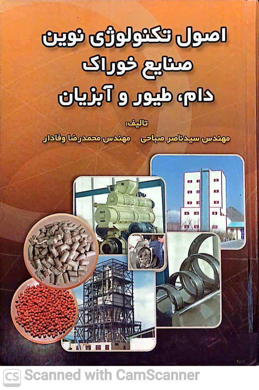اصول تکنولوژی نوین صنایع خوراک دام،طیور و آبزیان