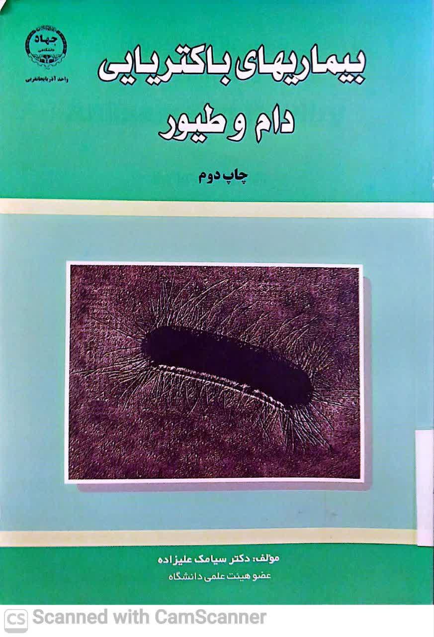 بیماریهای باکتریایی دام و طیور(چ2)