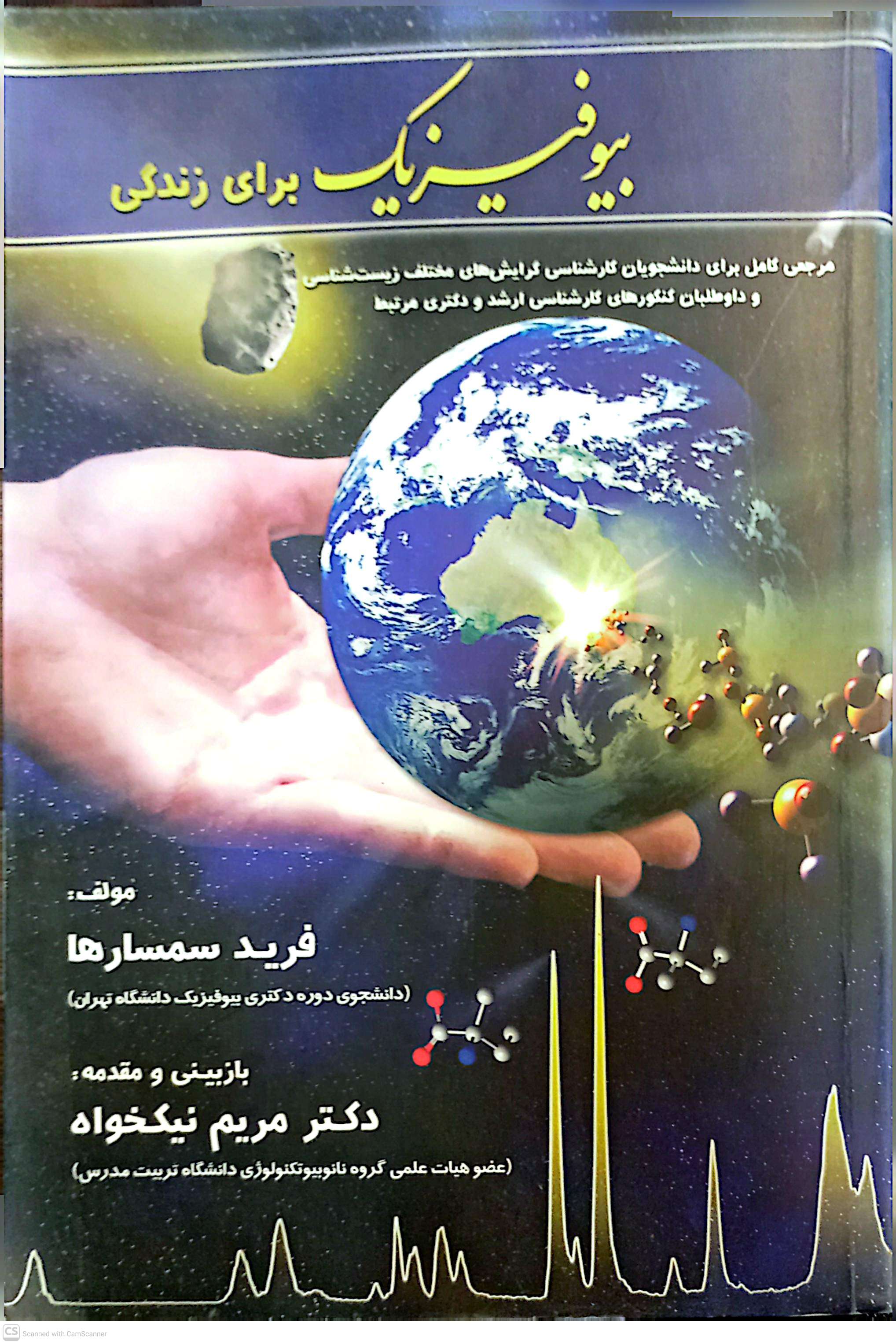 بیوفیزیک برای زندگی (مرکزی)