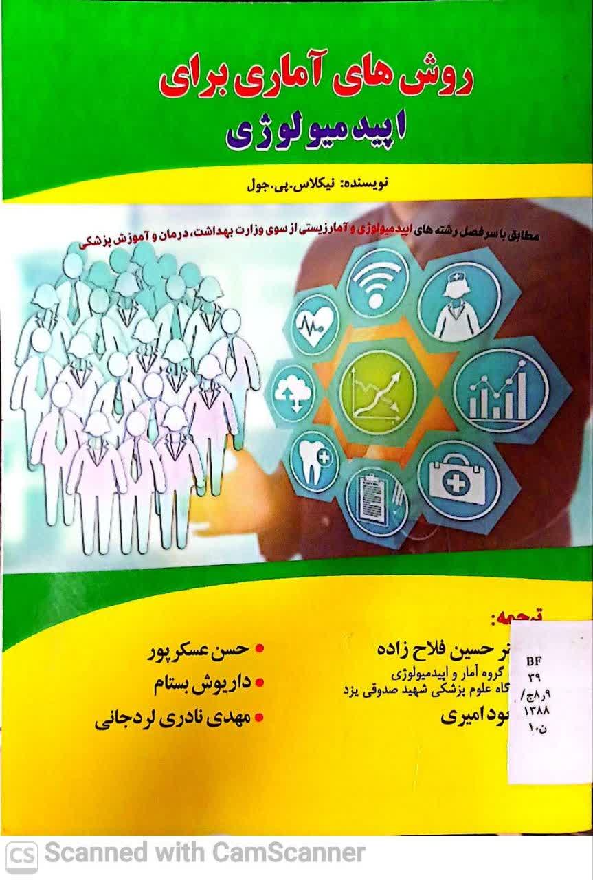 روش های آماری برای اپیدمیولوژی