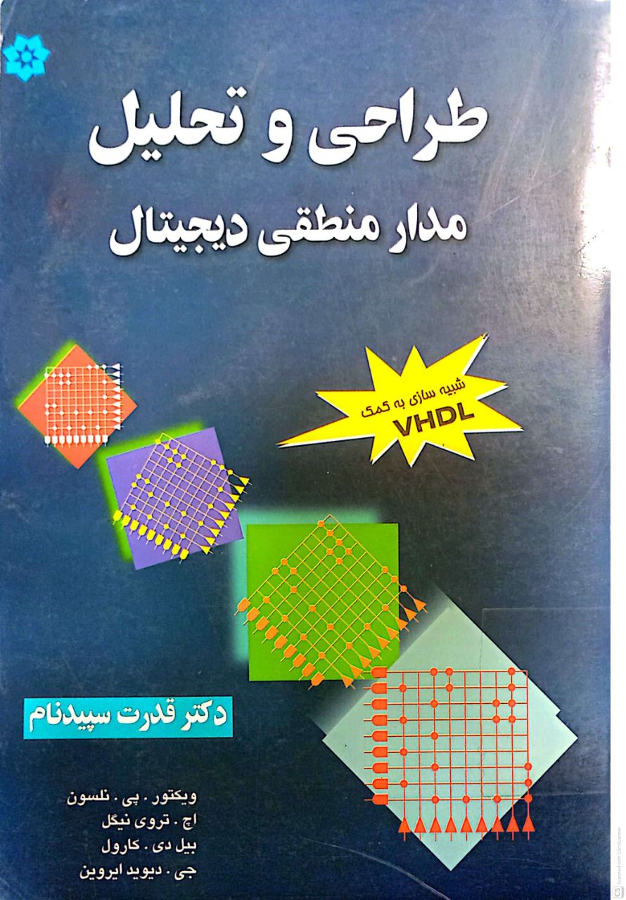 طراحی و تحلیل مدار منطقی دیجیتال
