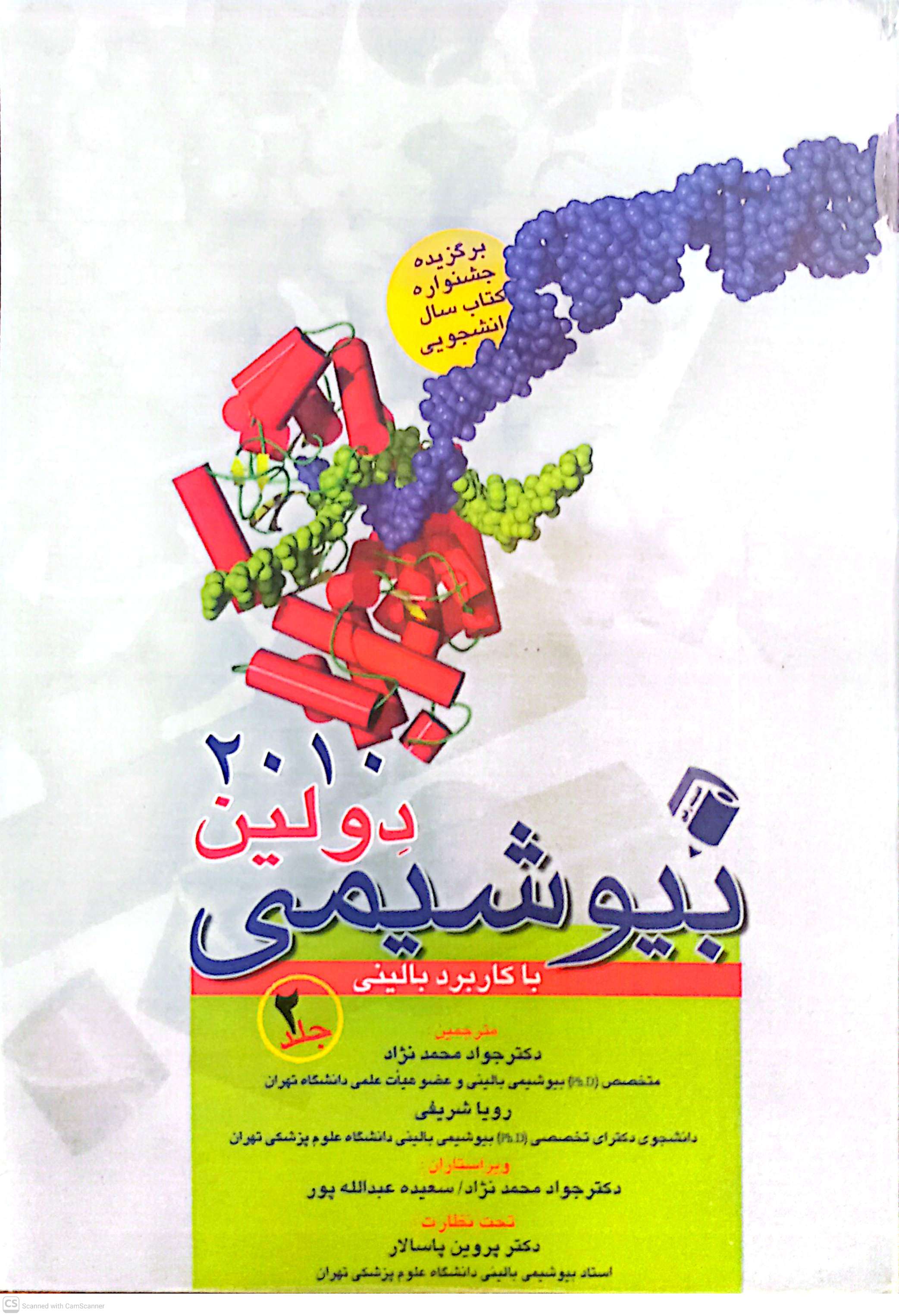 بیوشیمی (با کاربرد بالینی) جلد2