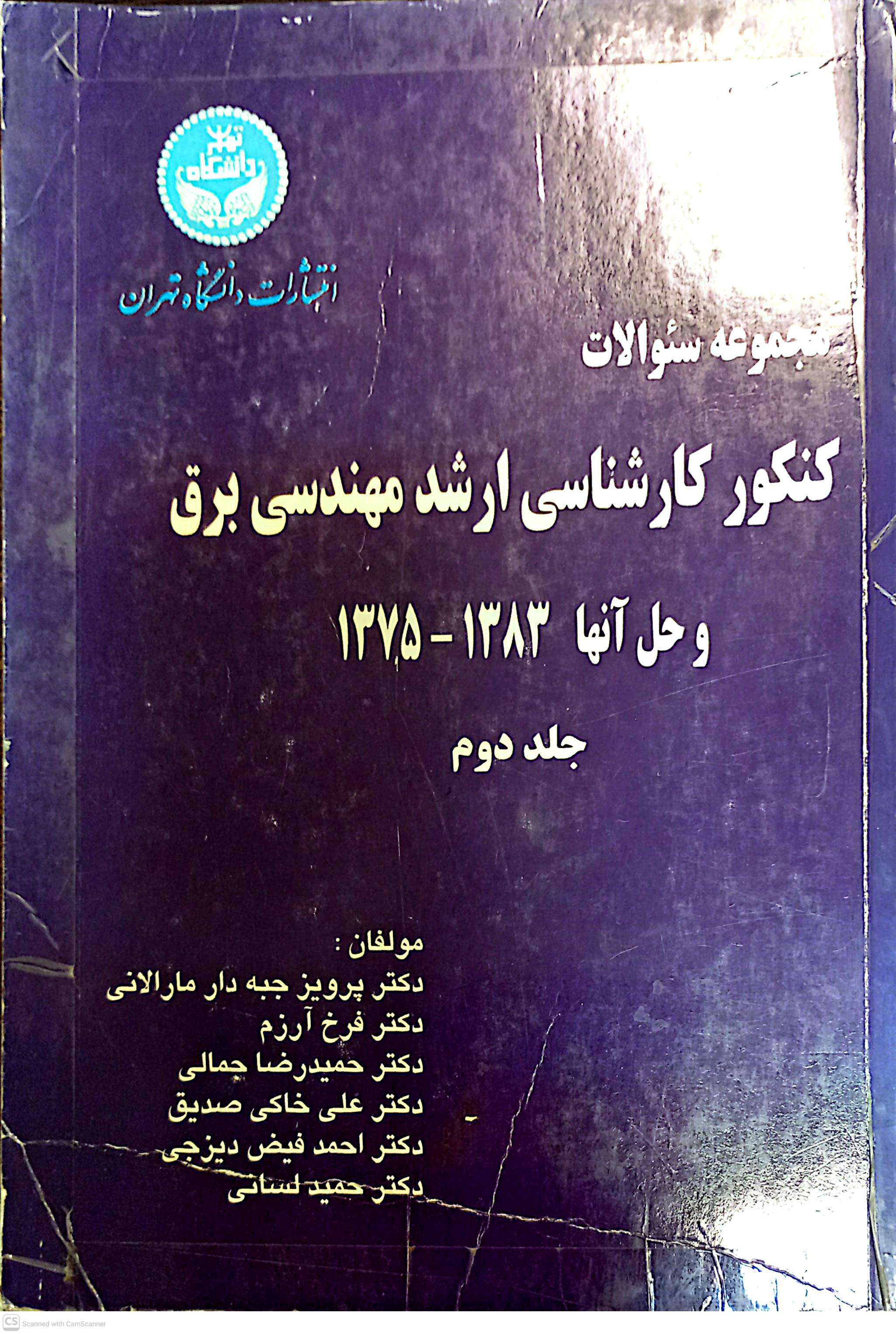 مجموعه سوالات کنکور کارشناسی ارشد مهندسی برق و حل آنها 1375/1383 و تستهای نمونه