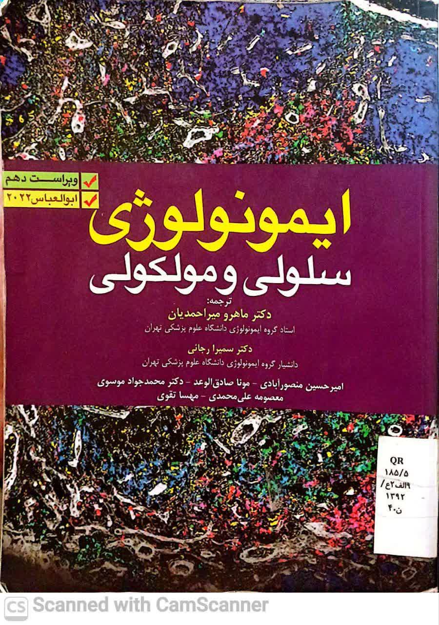 ایمونولوژی سلولی و مولکولی ابوالعباس(ویراست دهم)
