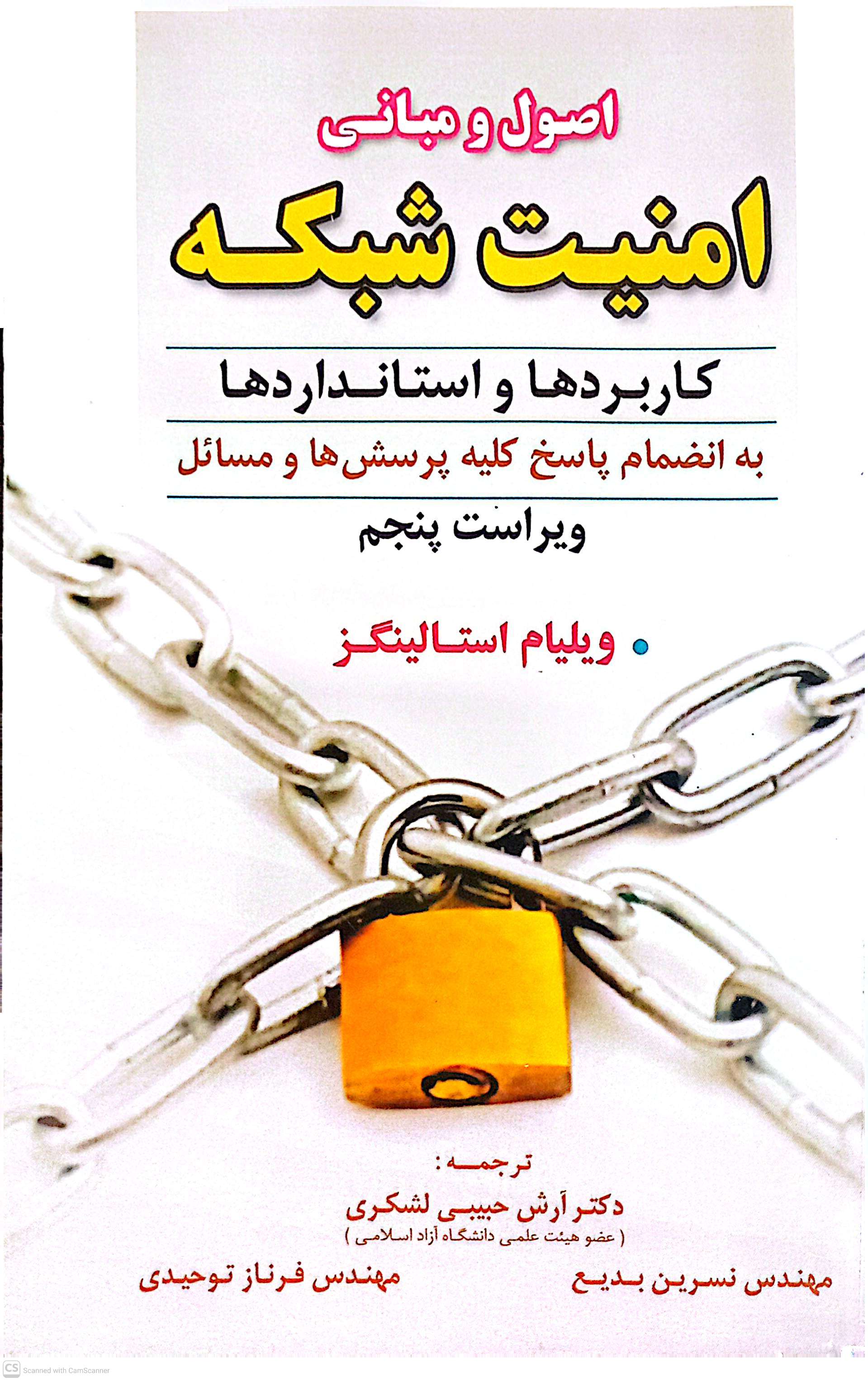اصول و مبانی امنیت شبکه