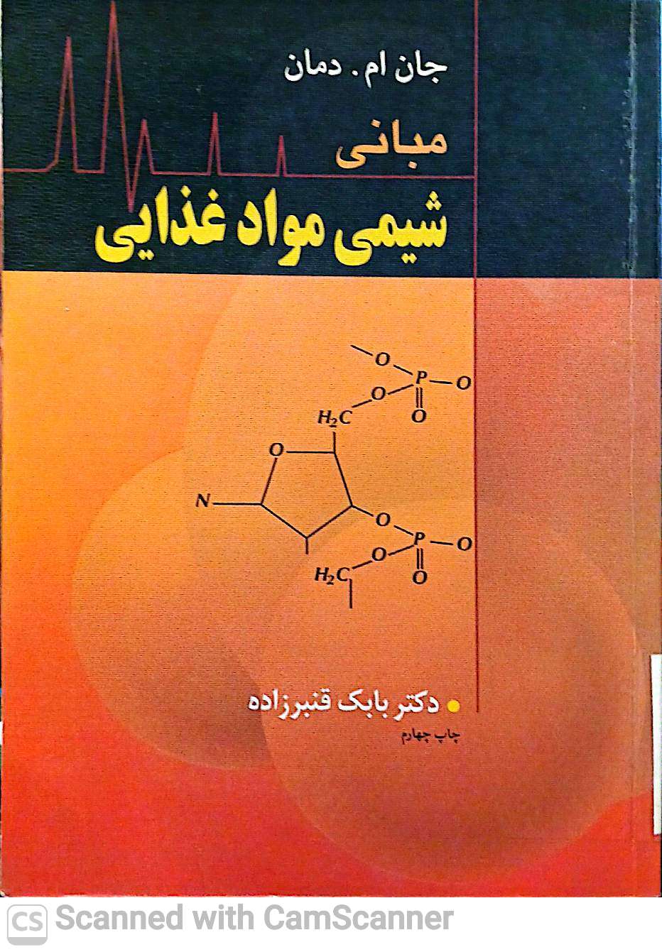 مبانی شیمی مواد غذایی