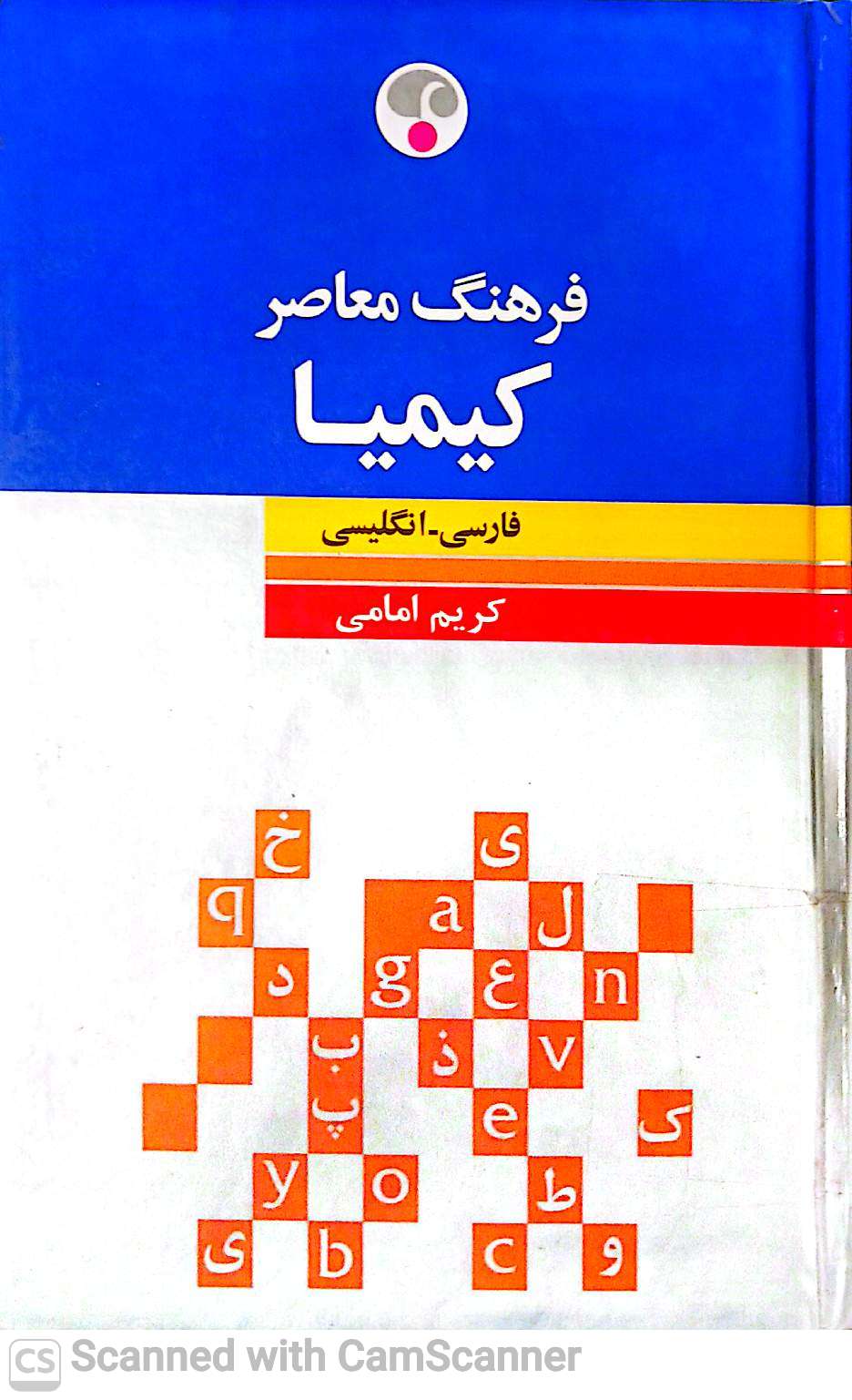 فرهنگ معاصر کیمیا(فارسی-انگلیسی)