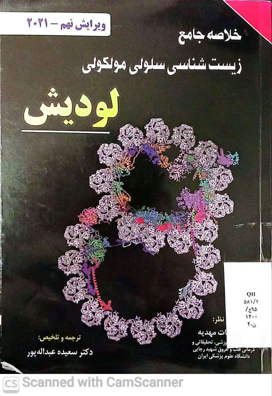 خلاصه جامع زیست شناسی سلولی مولکولی لودیش