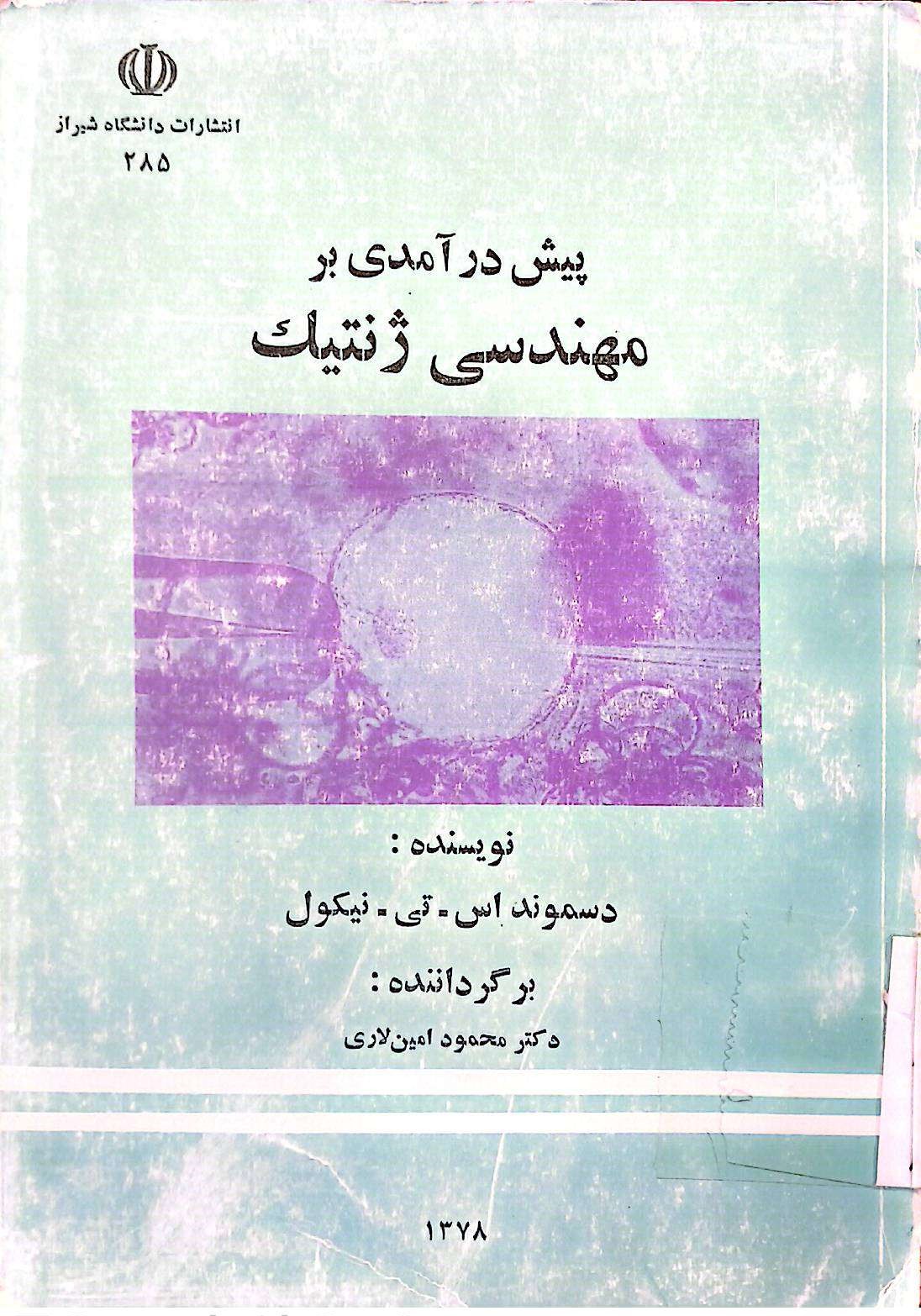 پیش درآمدی بر مهندسی ژنتیک