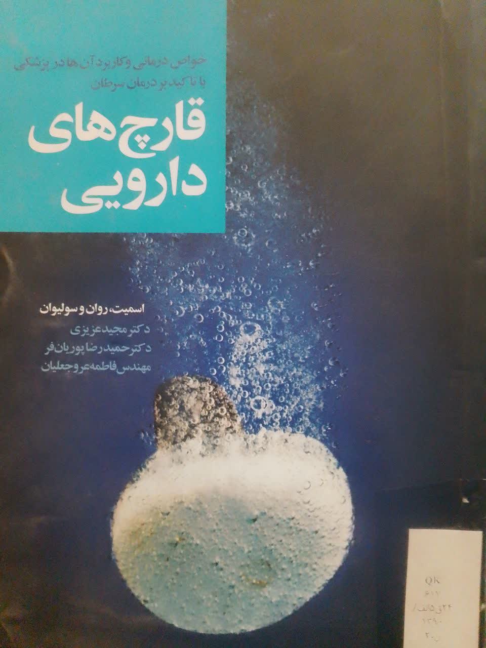 قارچ های دارویی خواص درمانی وکاربرد آنها در پزشکی با تاکید بر درمان سرطان