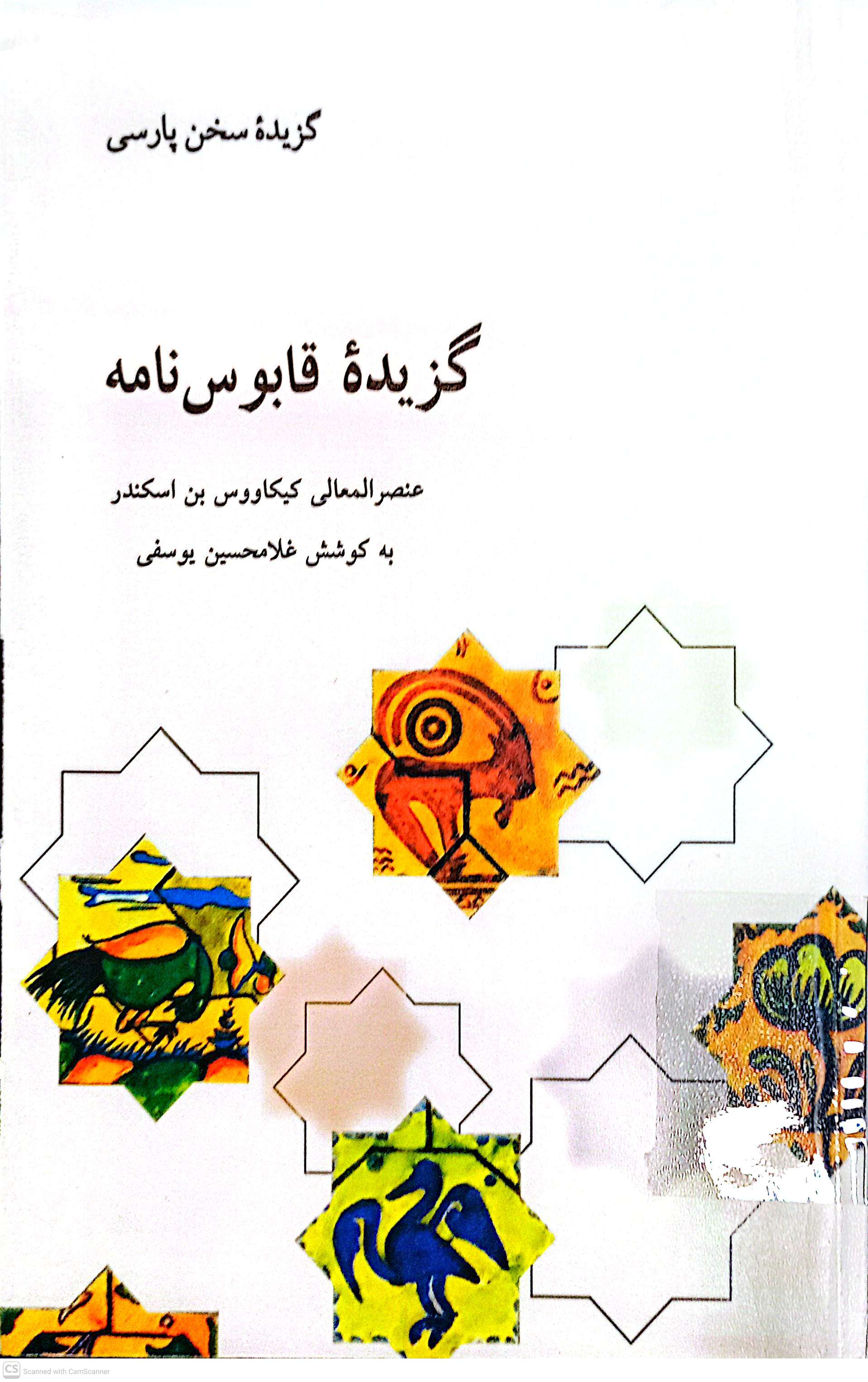 گزیده قابوس نامه