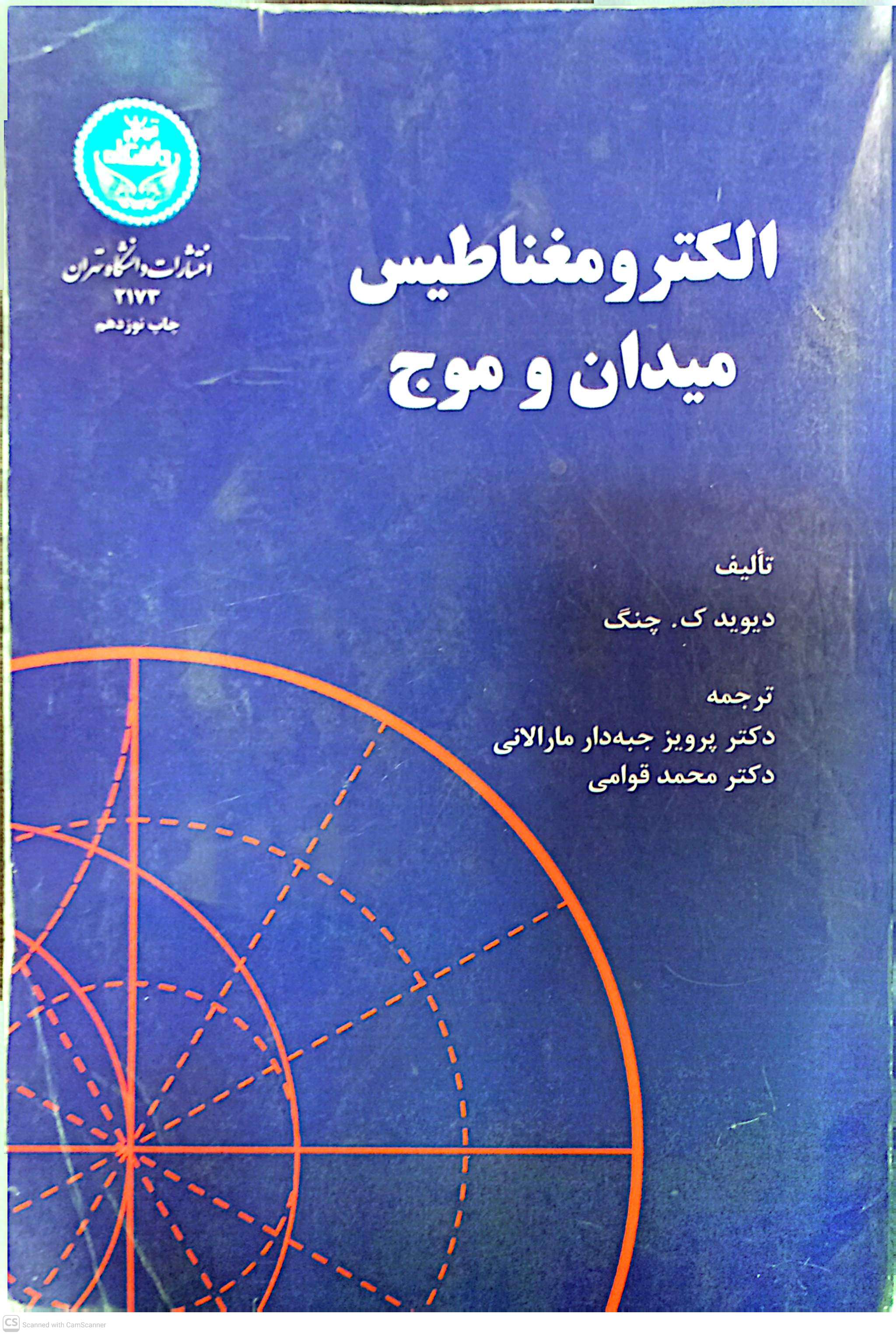 مسائل الکترومغناطیس میدان و موج