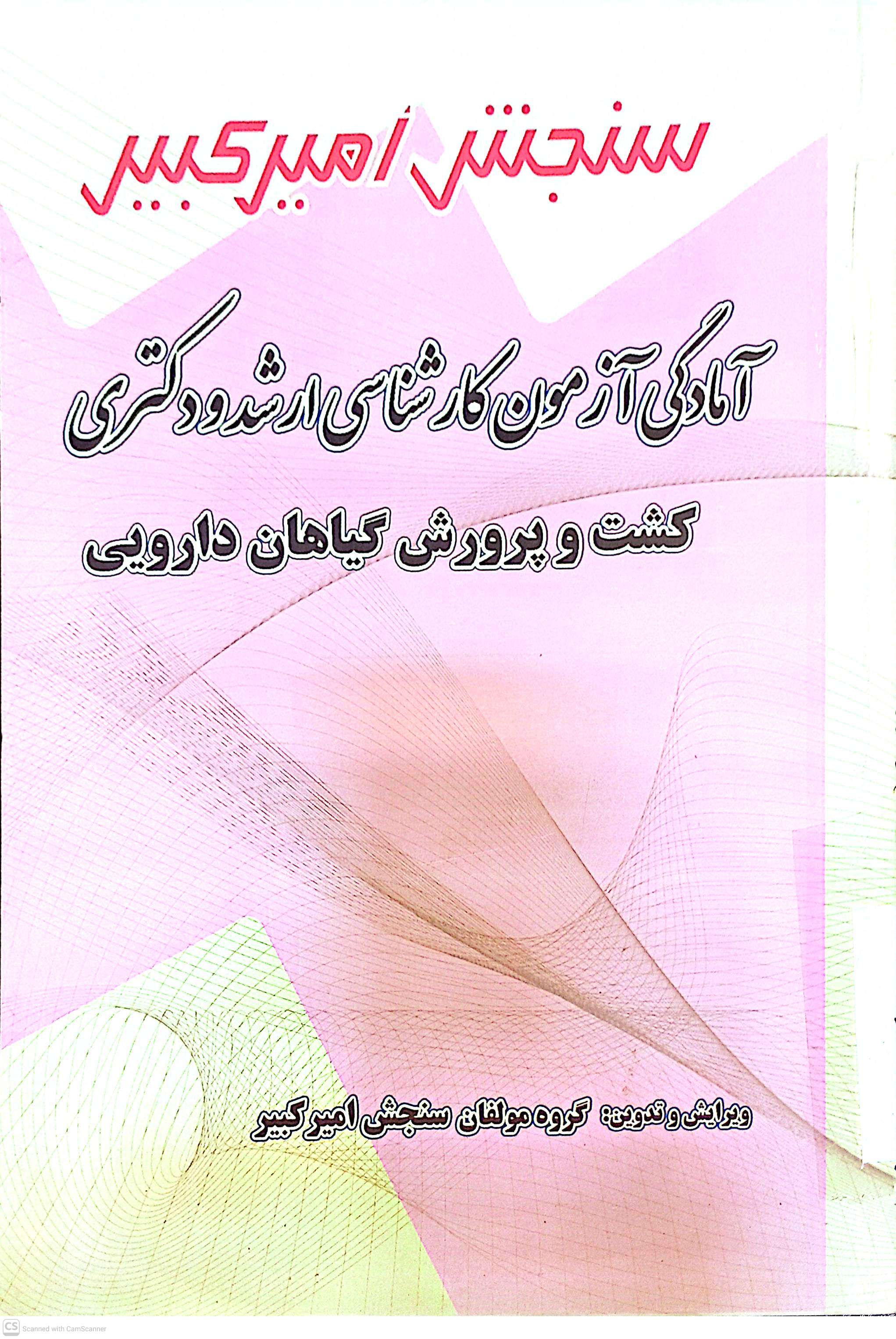 آمادگی آزمون کارشناسی ارشد دکتری کشت و پرورش گیاهان دارویی