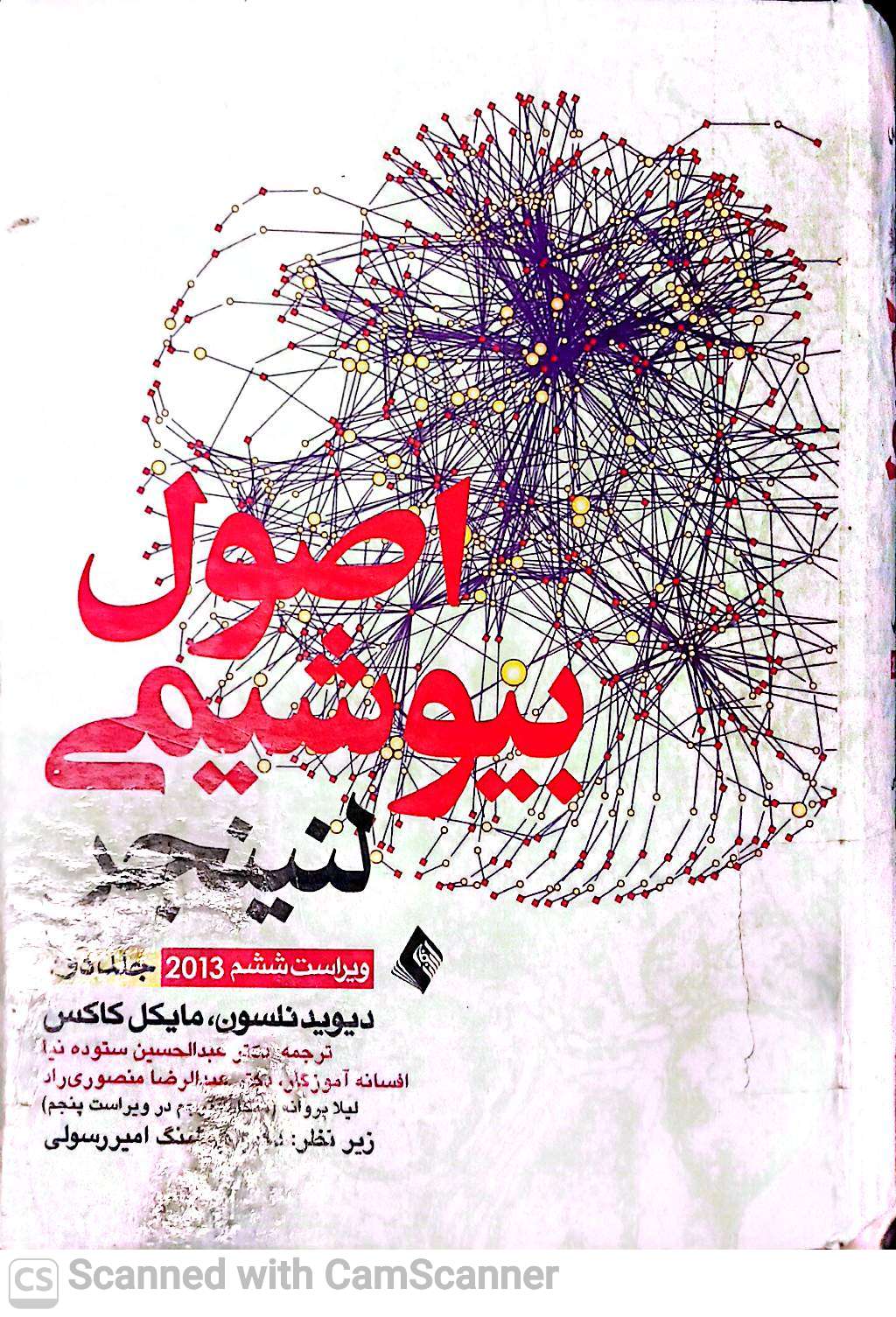 اصول بیوشیمی لنینجر (جلداول) دانشکده زیست2013