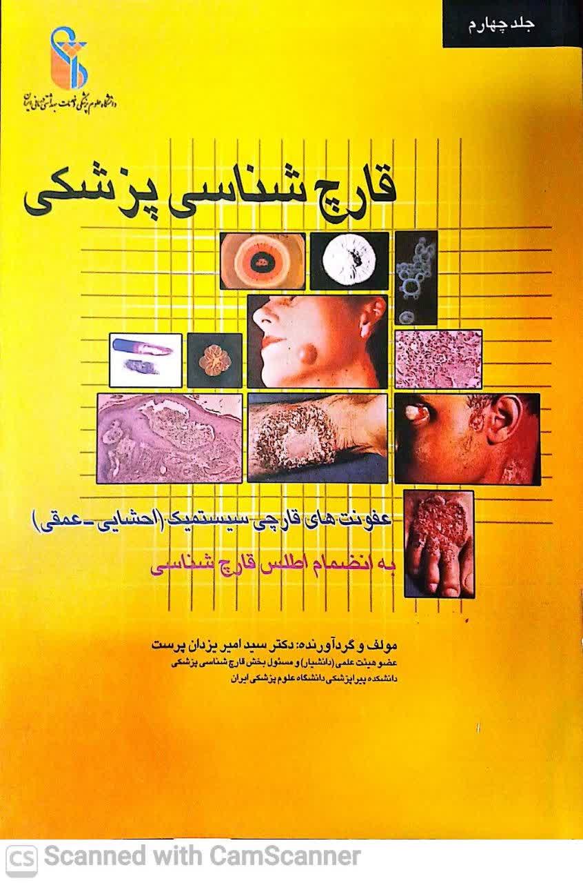 قارچ شناسی پزشکی(جلد4)