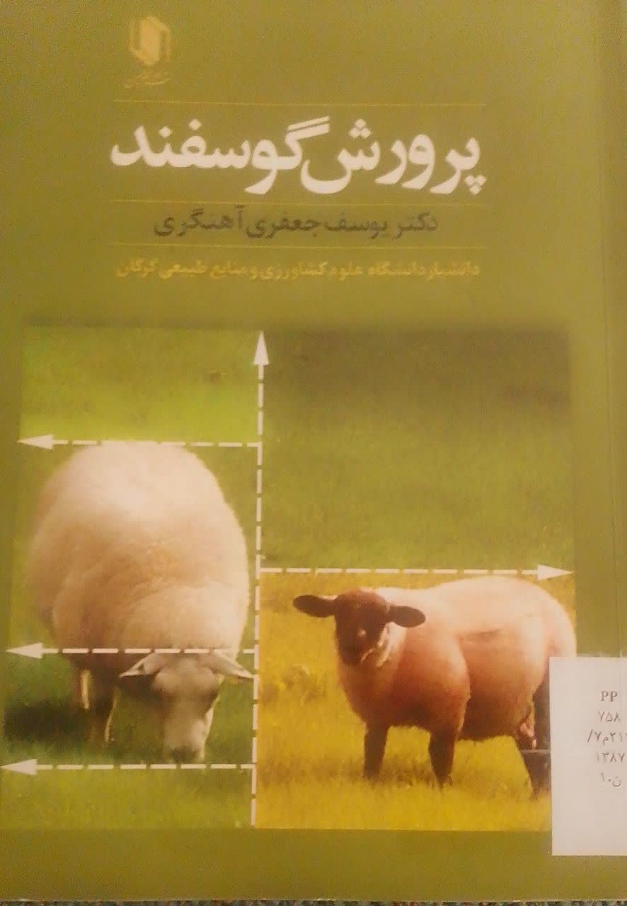 پرورش گوسفند(دانشکده دامپزشکی)
