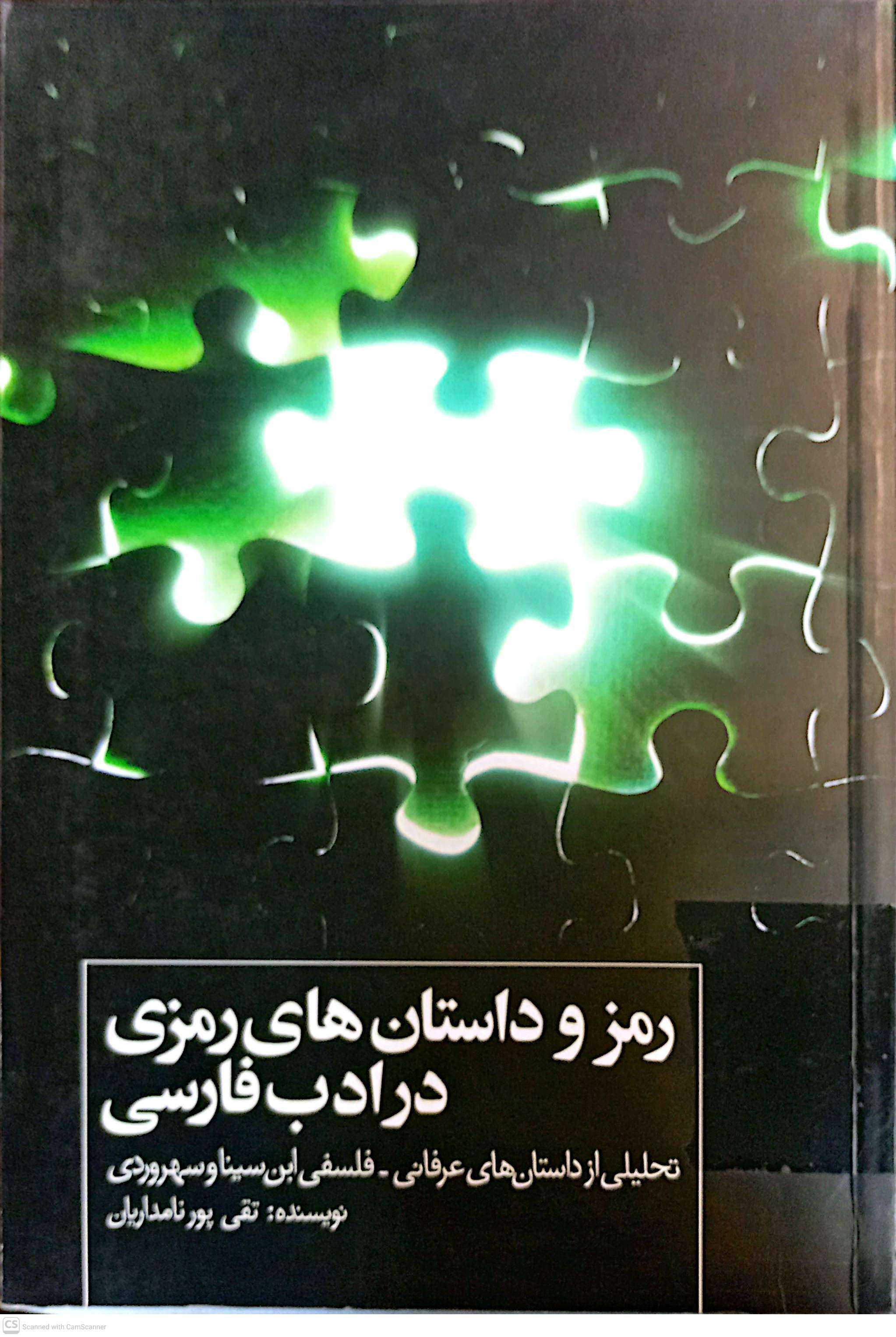 رمز و داستان های رمزی در ادب فارسی