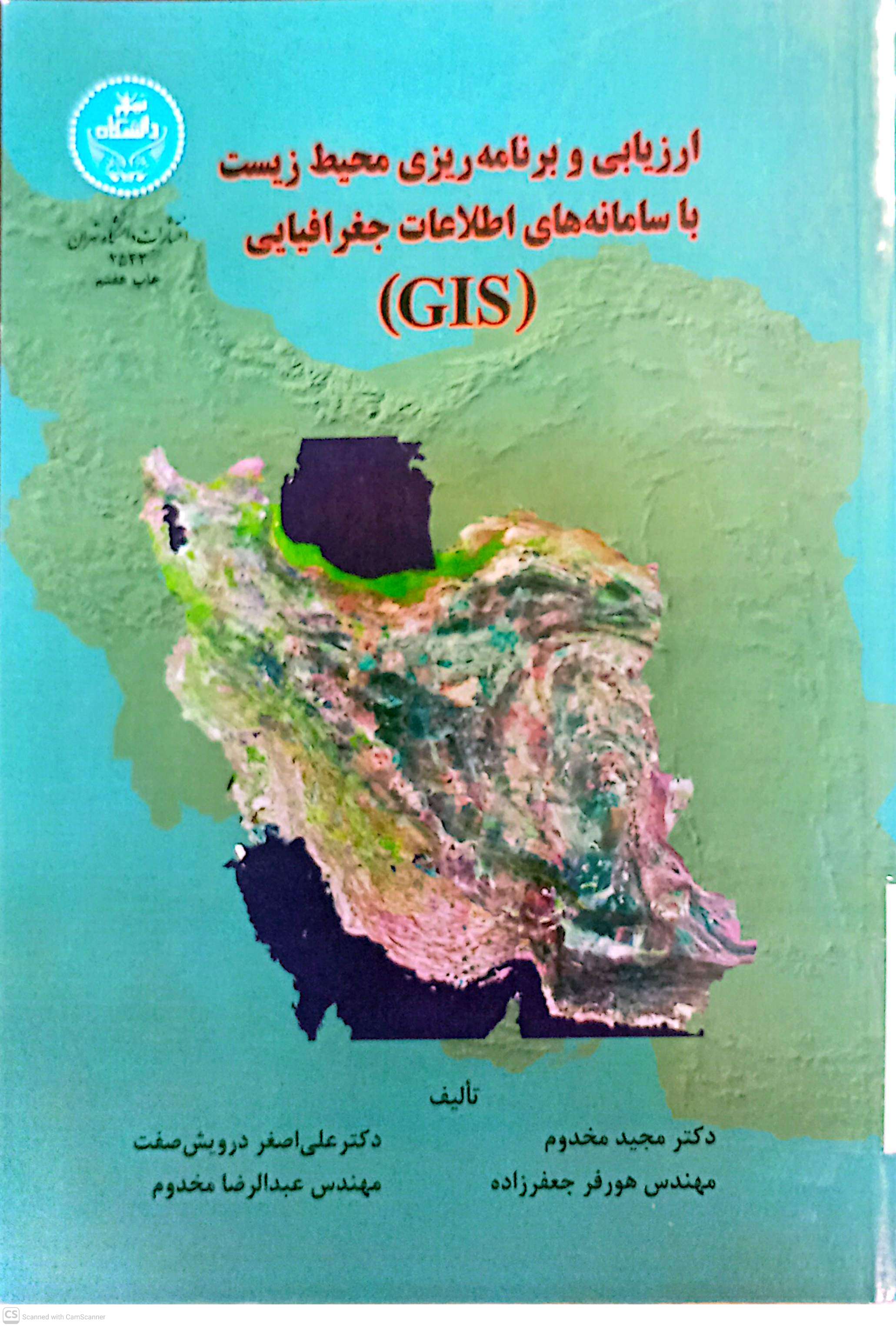 ارزیابی و برنامه ریزی محیط زیست با سامانه های اطلاعات جغرافیایی (GIS)