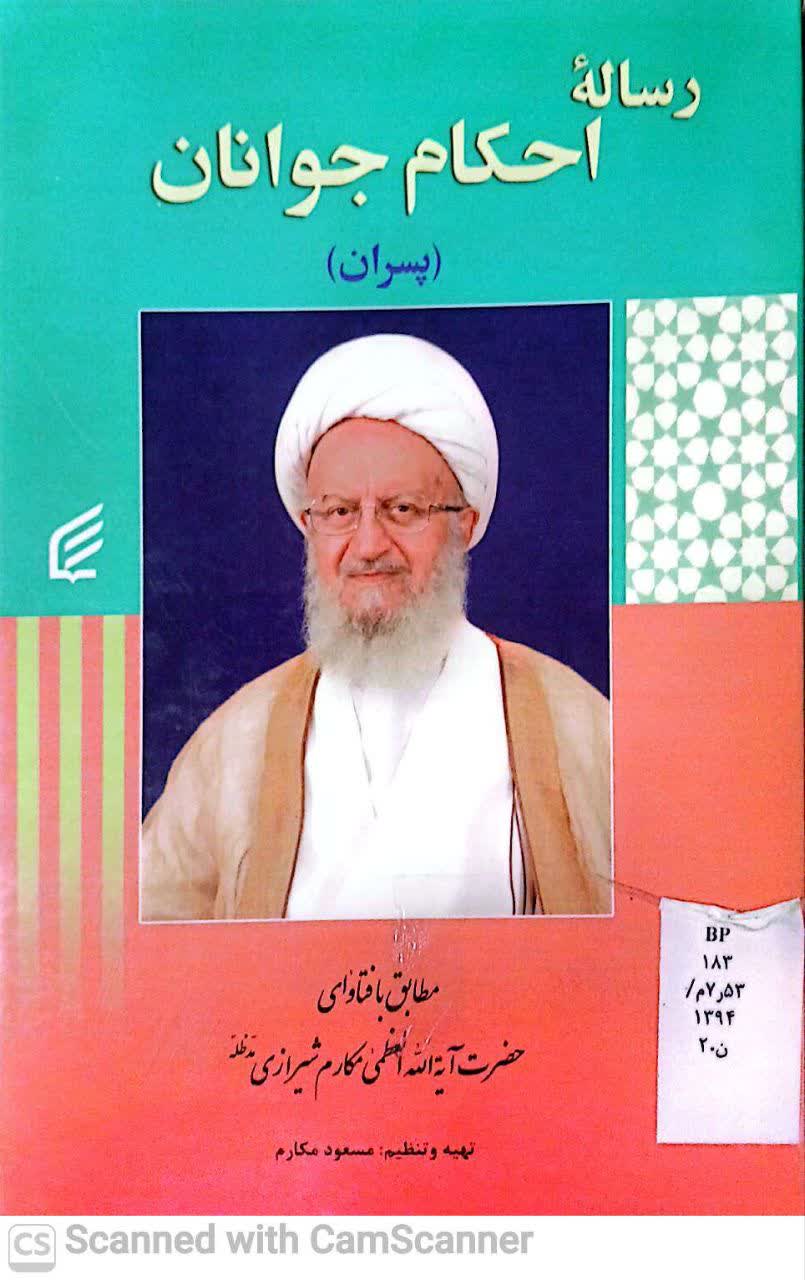 رساله احکام جوانان(پسران)(دانشکده دامپزشکی)