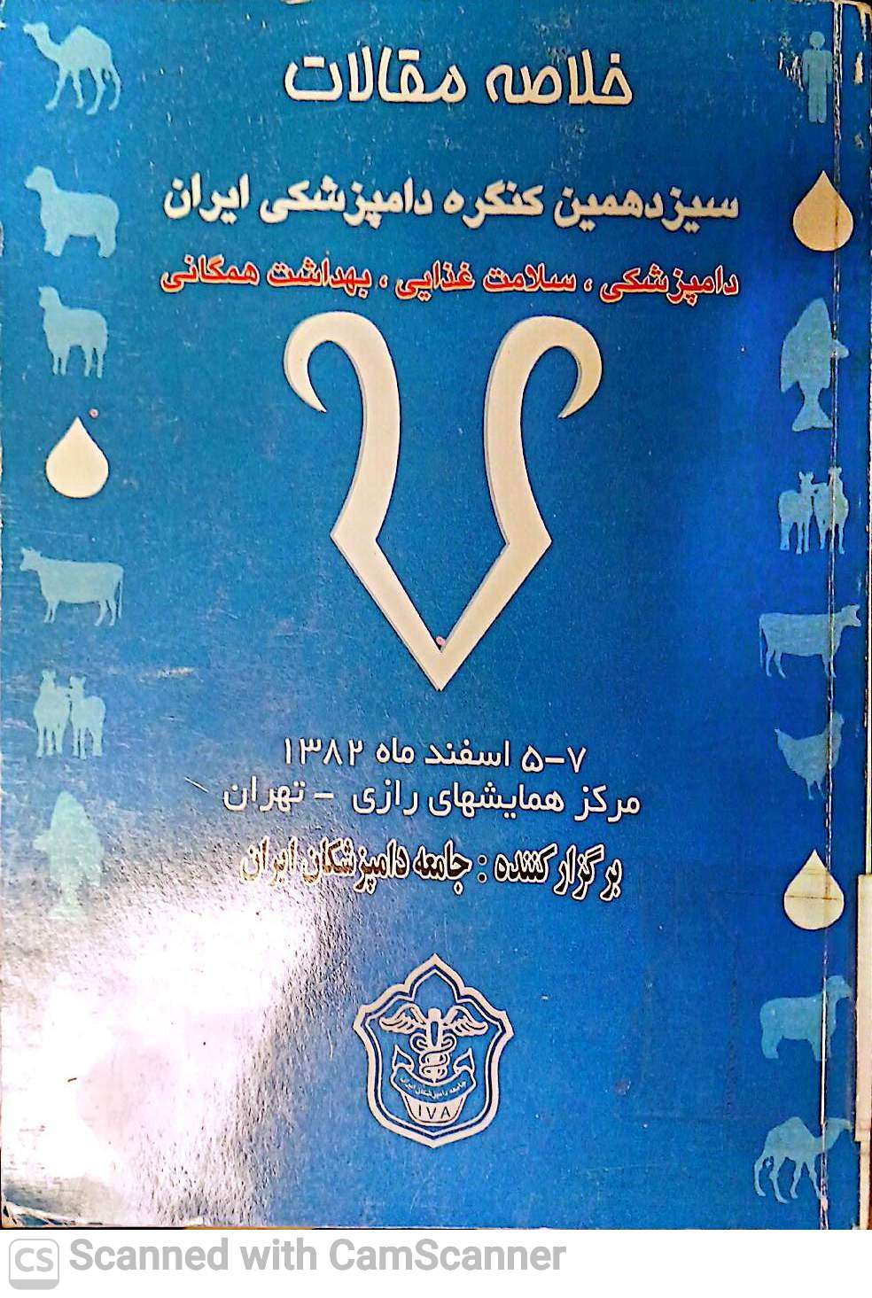 مجموعه خلاصه مقالات سیزدهمین کنگره دامپزشکی ایران