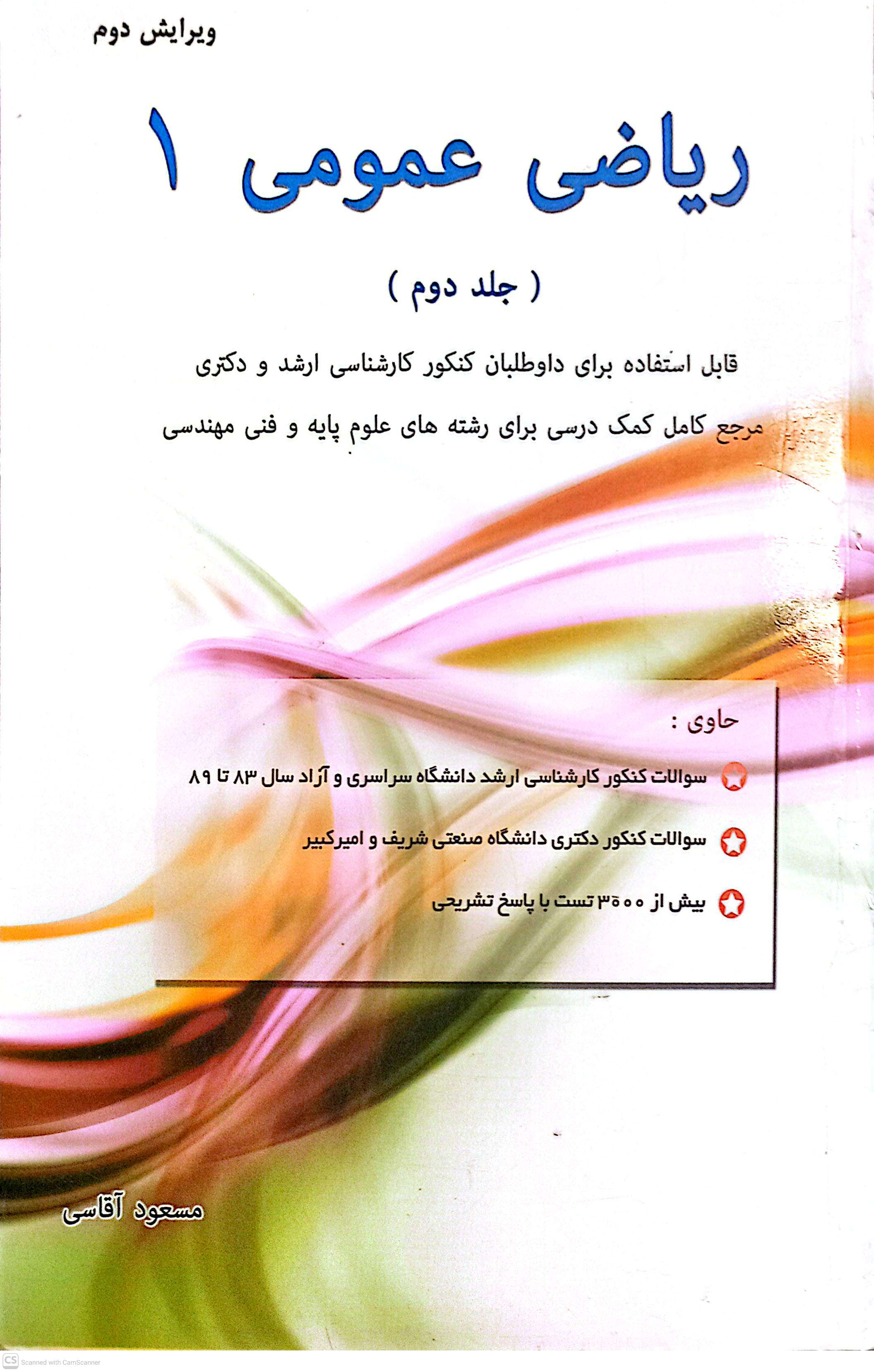ریاضی عمومی 1 (جلد دوم)کنکور کارشناسی ارشد و دکتری