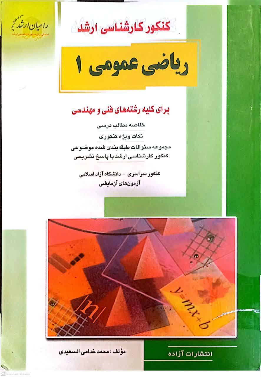ریاضی عمومی 1 (برای کلیه رشته های فنی و مهندسی)