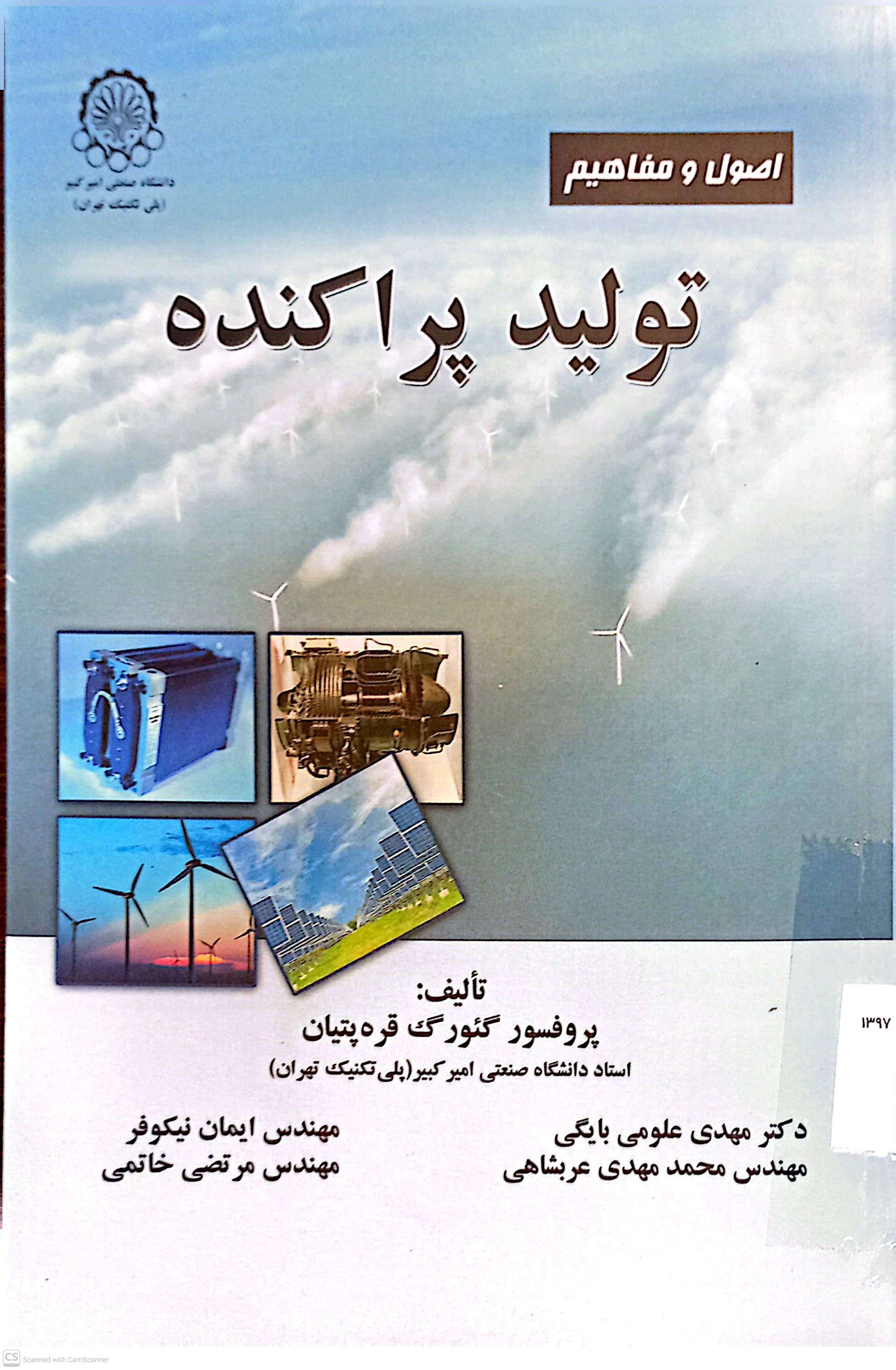 اصول و مفاهیم تولید پراکنده