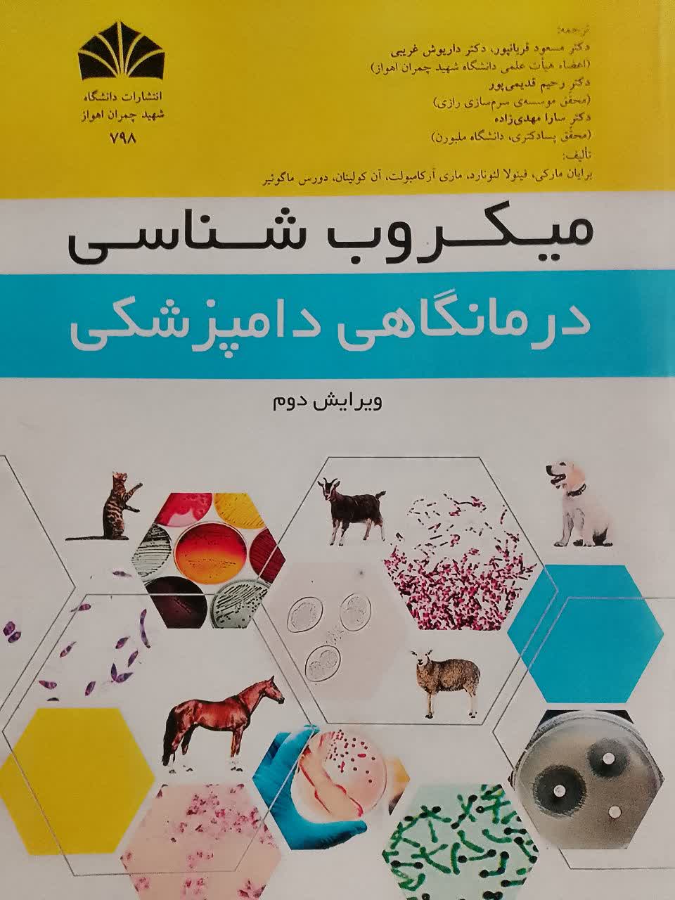 میکروب شناسی درمانگاهی دامپزشکی 