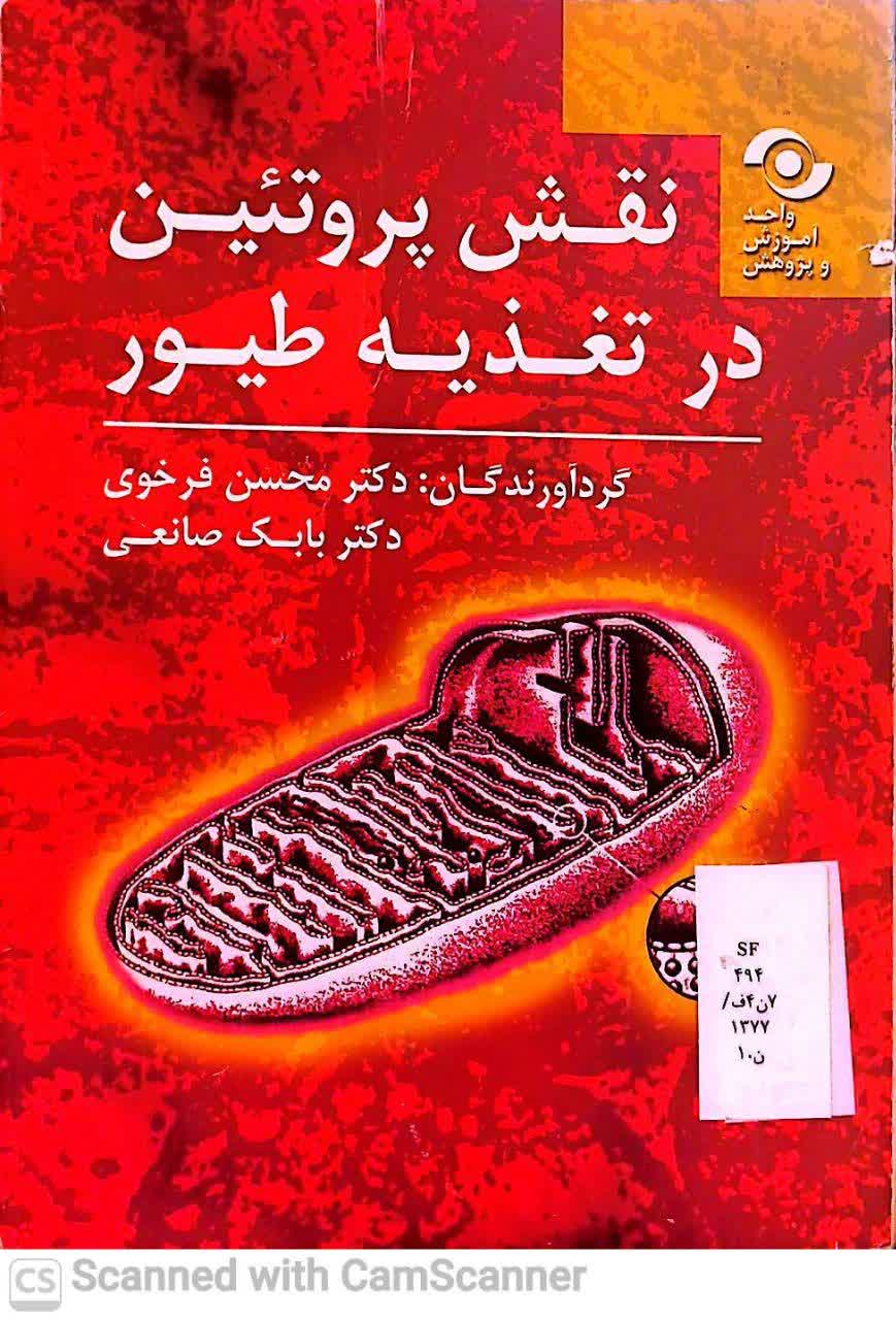 نقش پروتئین در تغذیه طیور