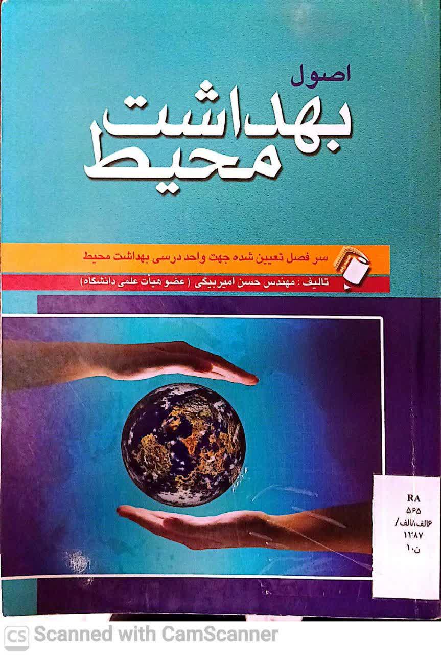 اصول بهداشت محیط
