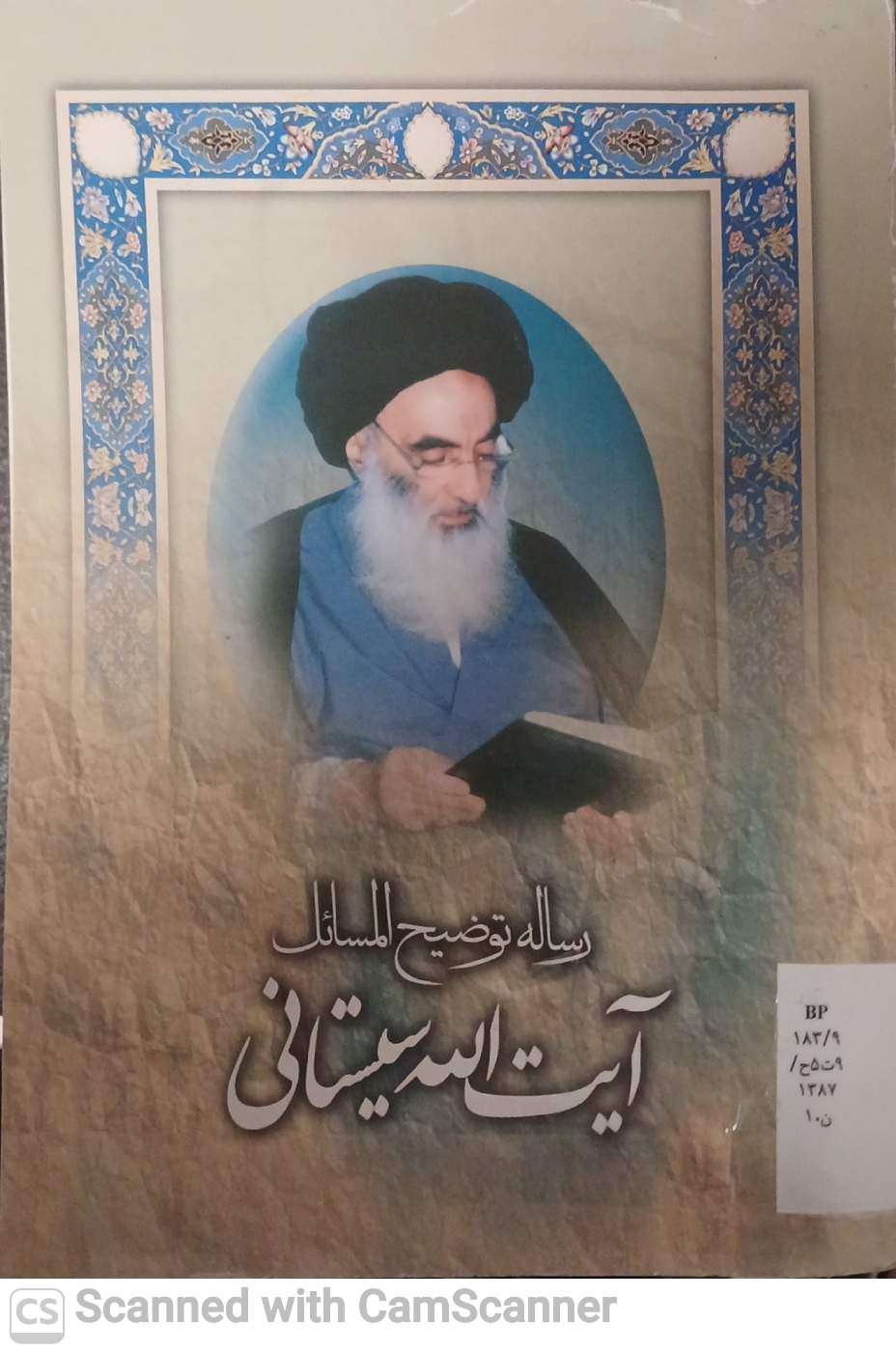 رساله توضیح المسائل(آیت الله سیستانی)