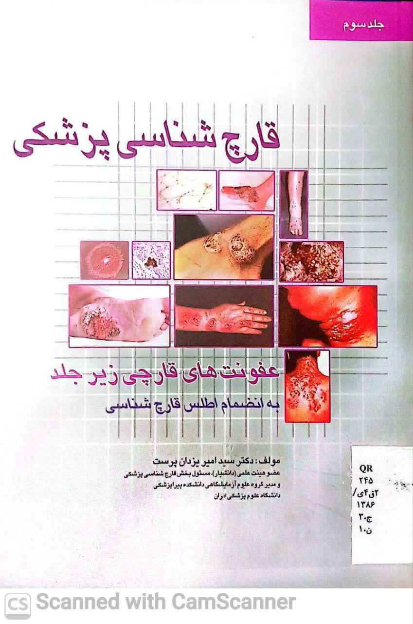 قارچ شناسی پزشکی(جلد3)