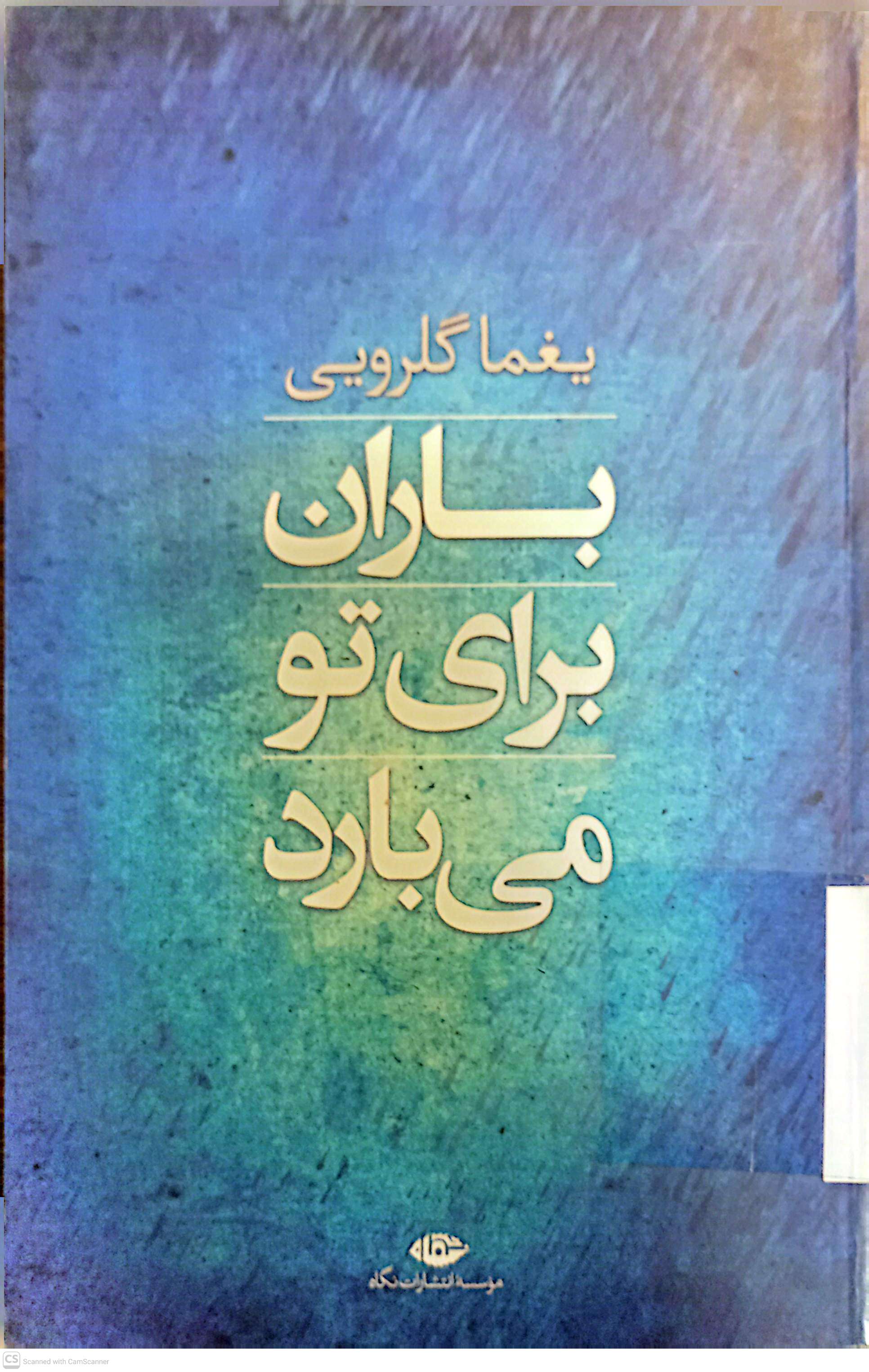 باران برای تو می بارد