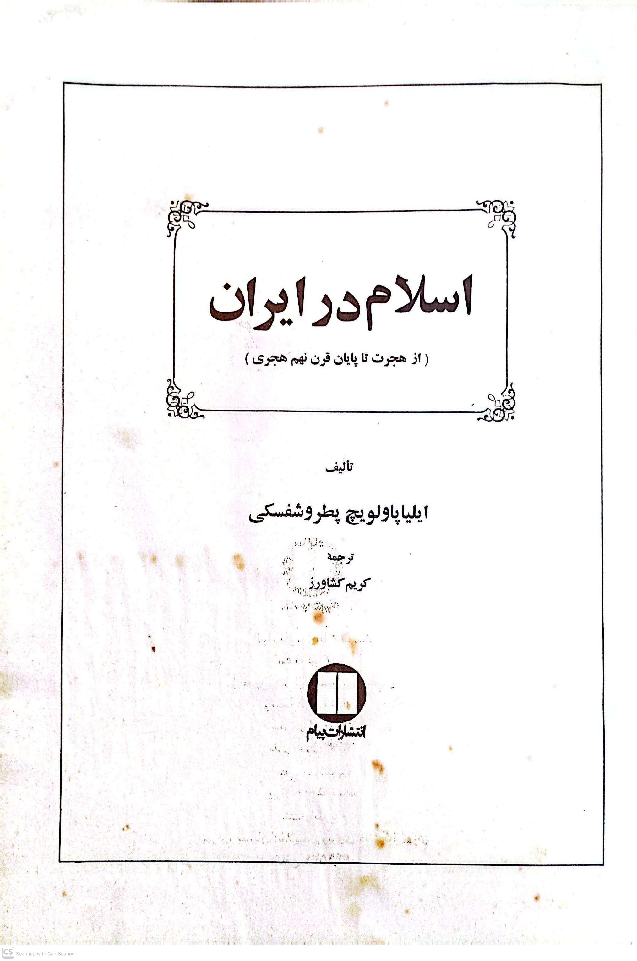 اسلام در ایران (از هجرت تا پایان قرن نهم هجری)