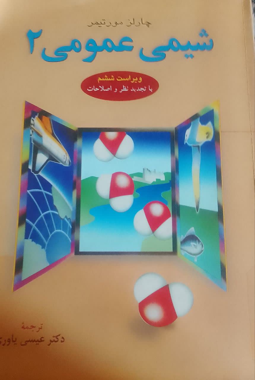 شیمی عمومی 2 (دانشکده دامپزشکی)