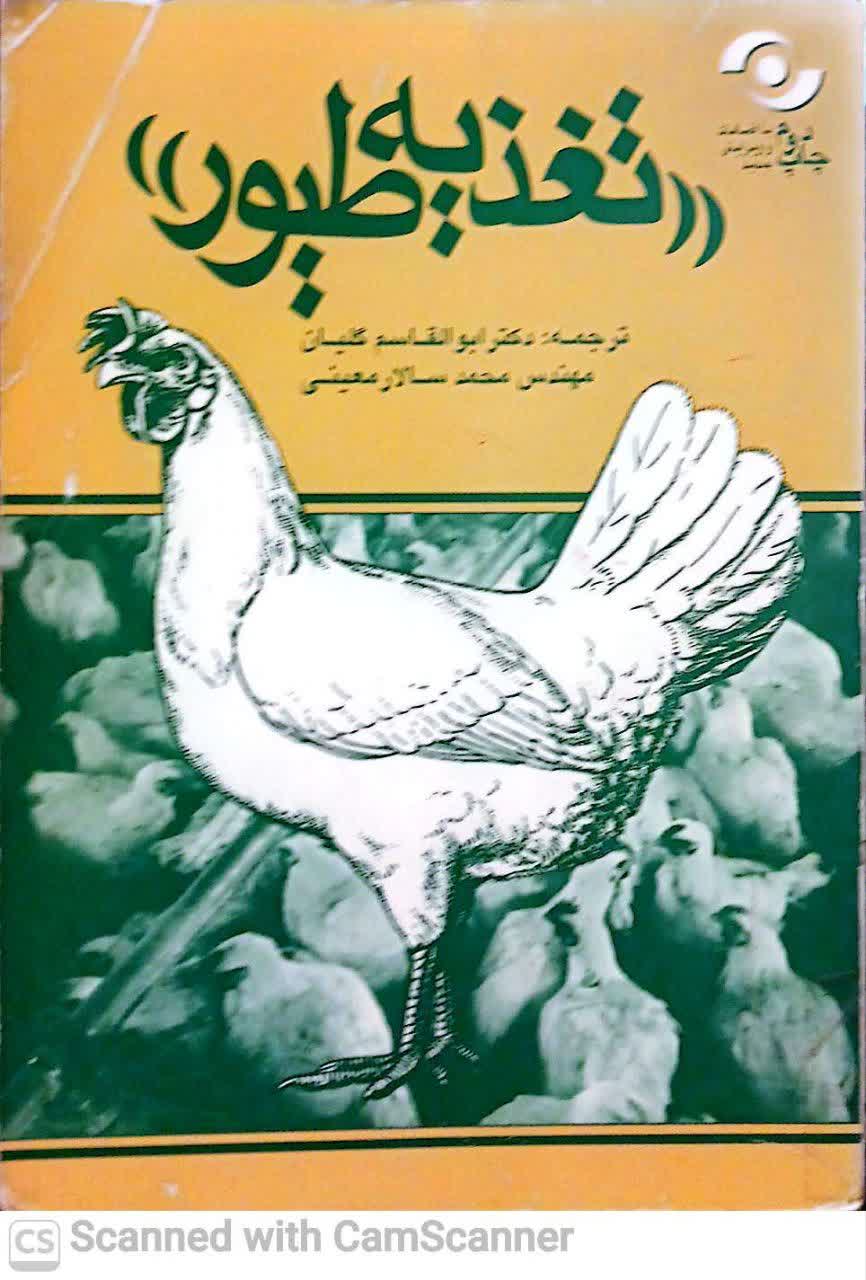 تغذیه طیور (استیون لیسون)