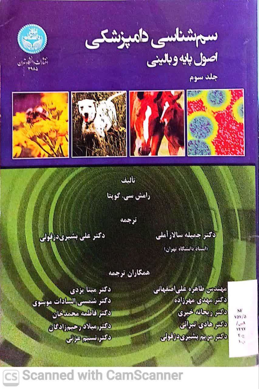 سم شناسی دامپزشکی(اصول پایه و بالینی)