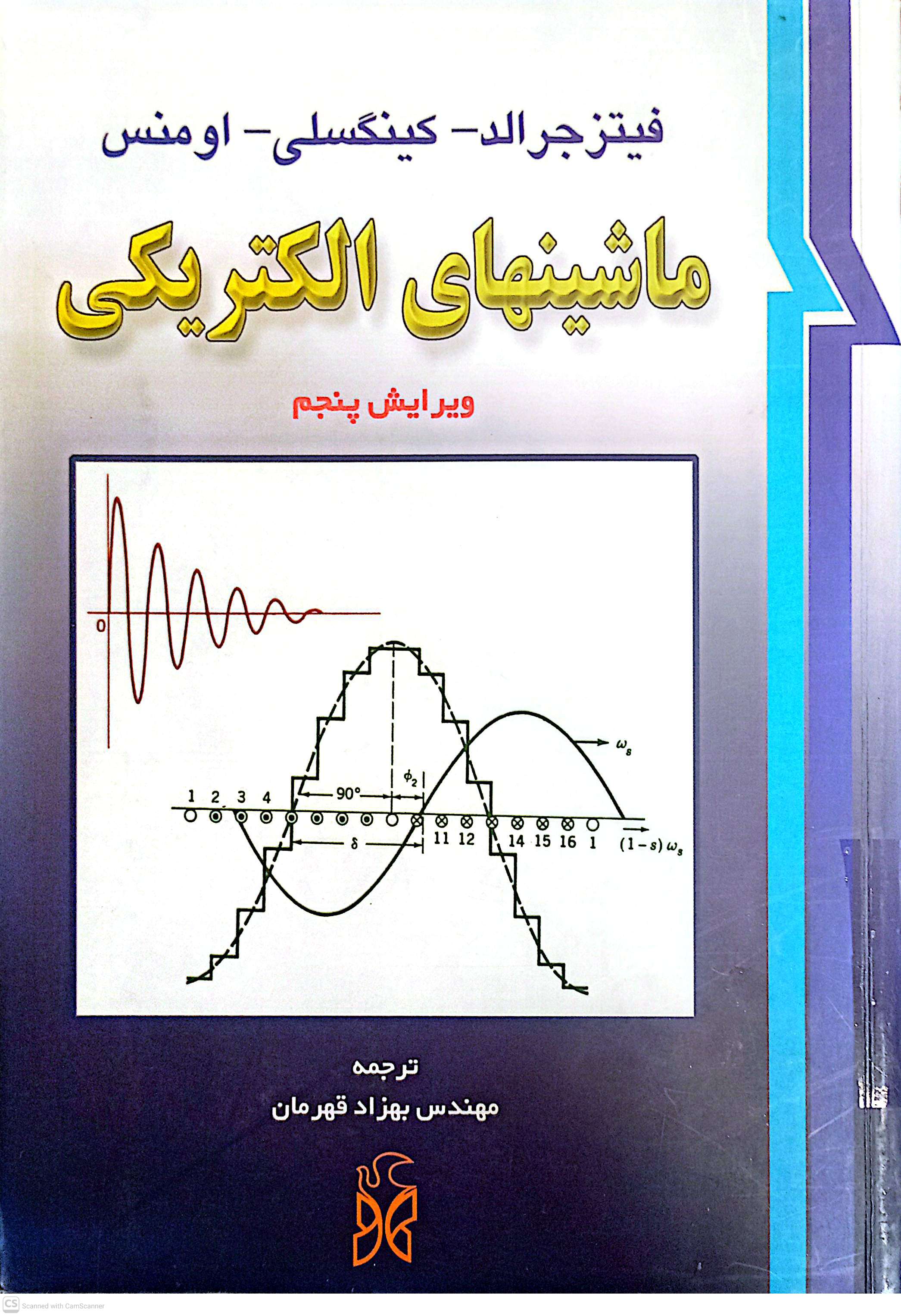 ماشین های الکتریکی (ویرایش پنجم)