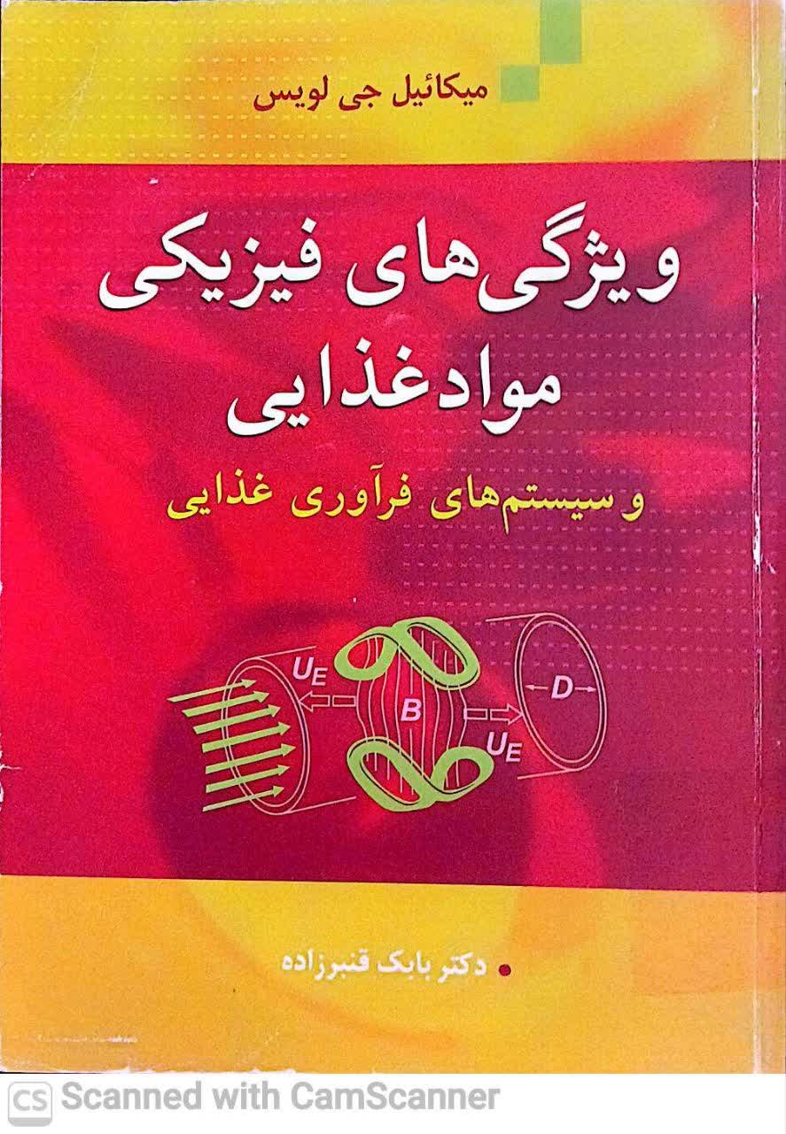 ویژگی های فیزیکی مواد غذایی وسیستم های فراوری غذایی