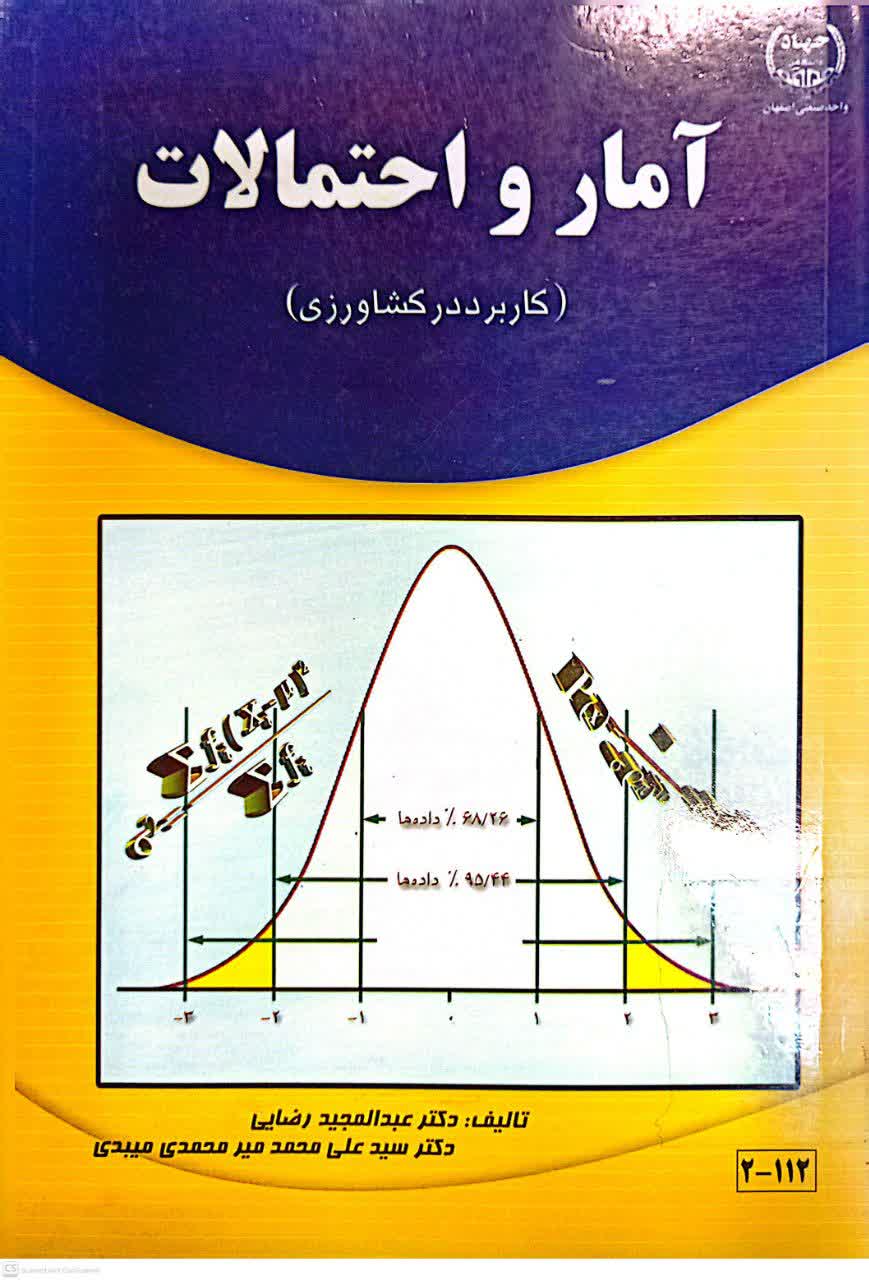 آمار و احتمالات(کاربرد در کشاورزی)