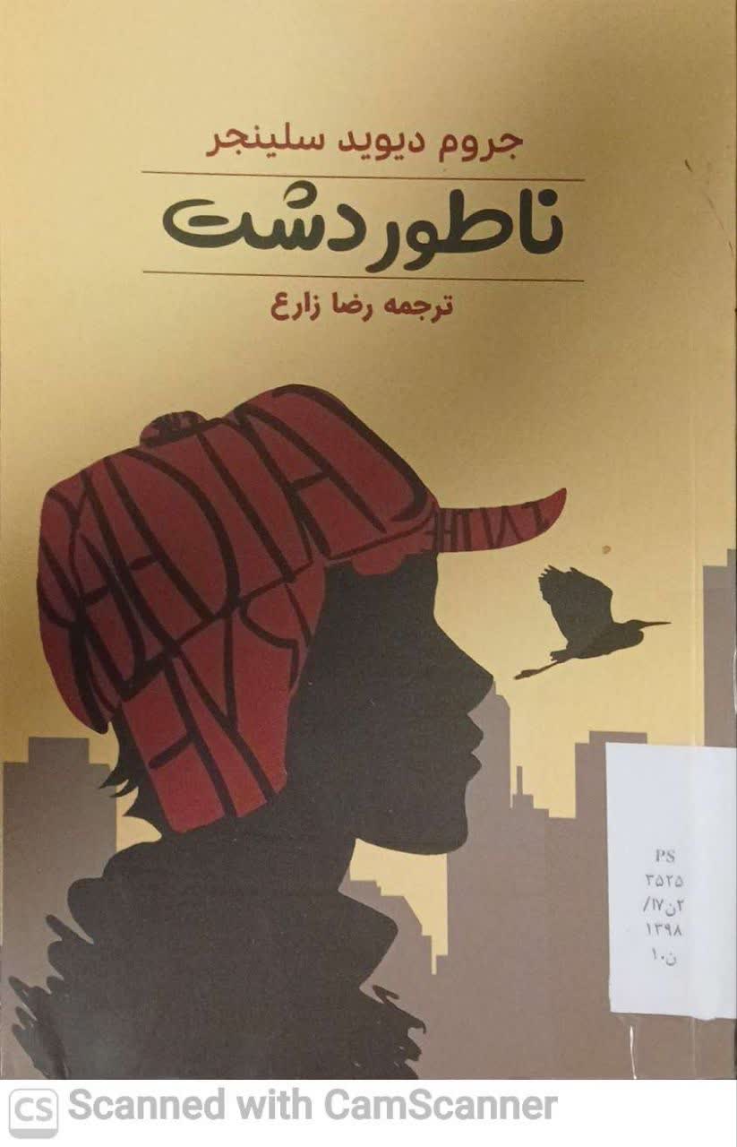 ناطور دشت