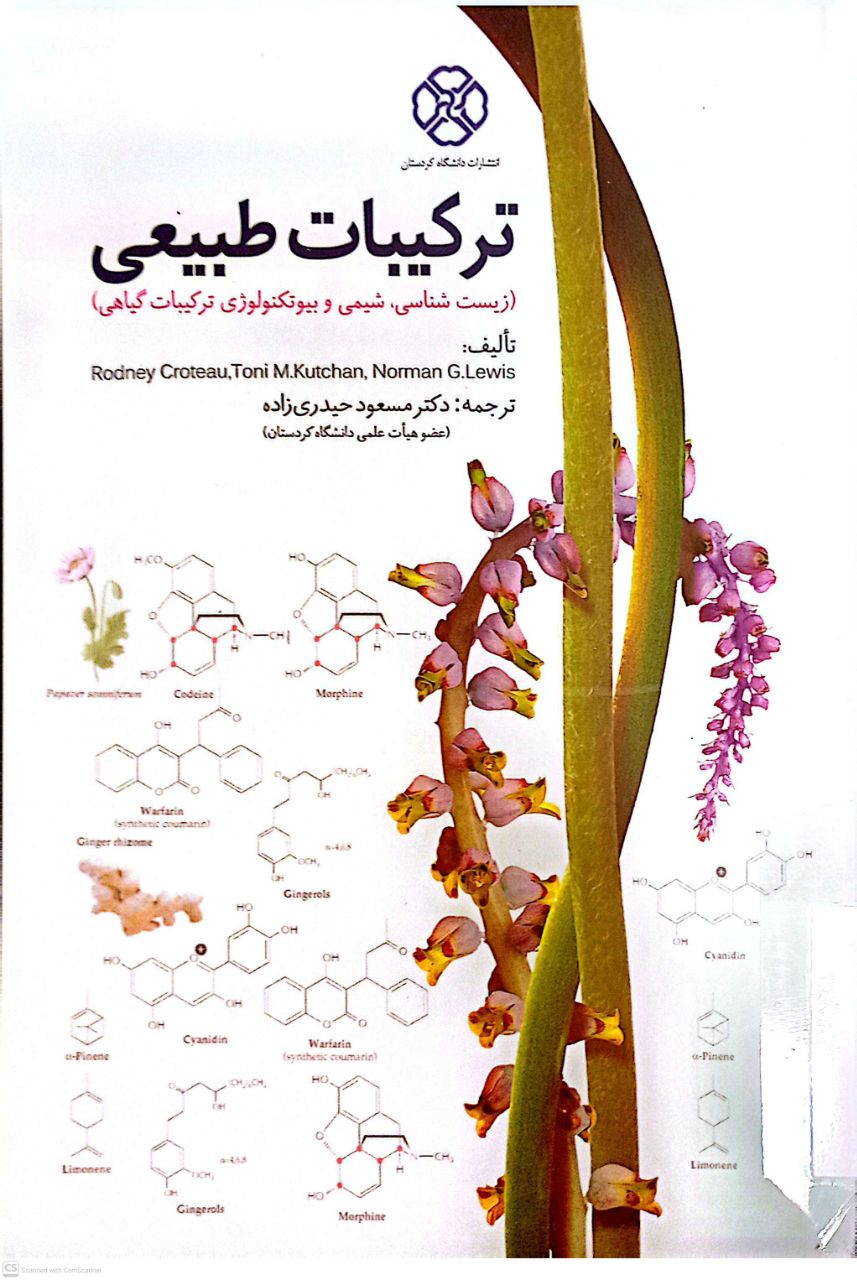 ترکیبات طبیعی (زیست شناسی.شیمی و بیوتکنولوژی ترکیبات گیاهی)