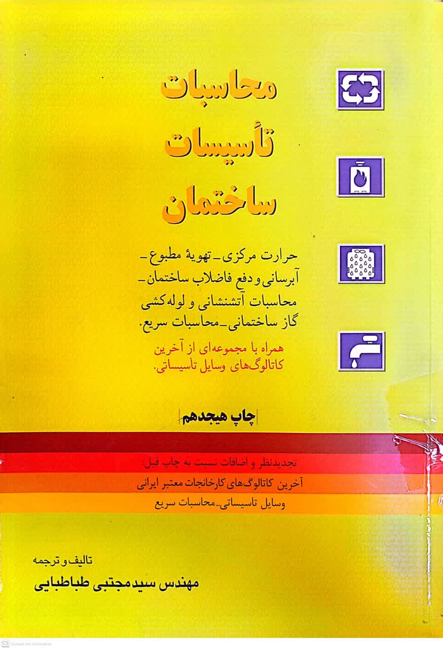 محاسبات تاسیسات ساختمان همرا با مجموعه ای از آخرین کاتالوگ های وسایل تاسیساتی