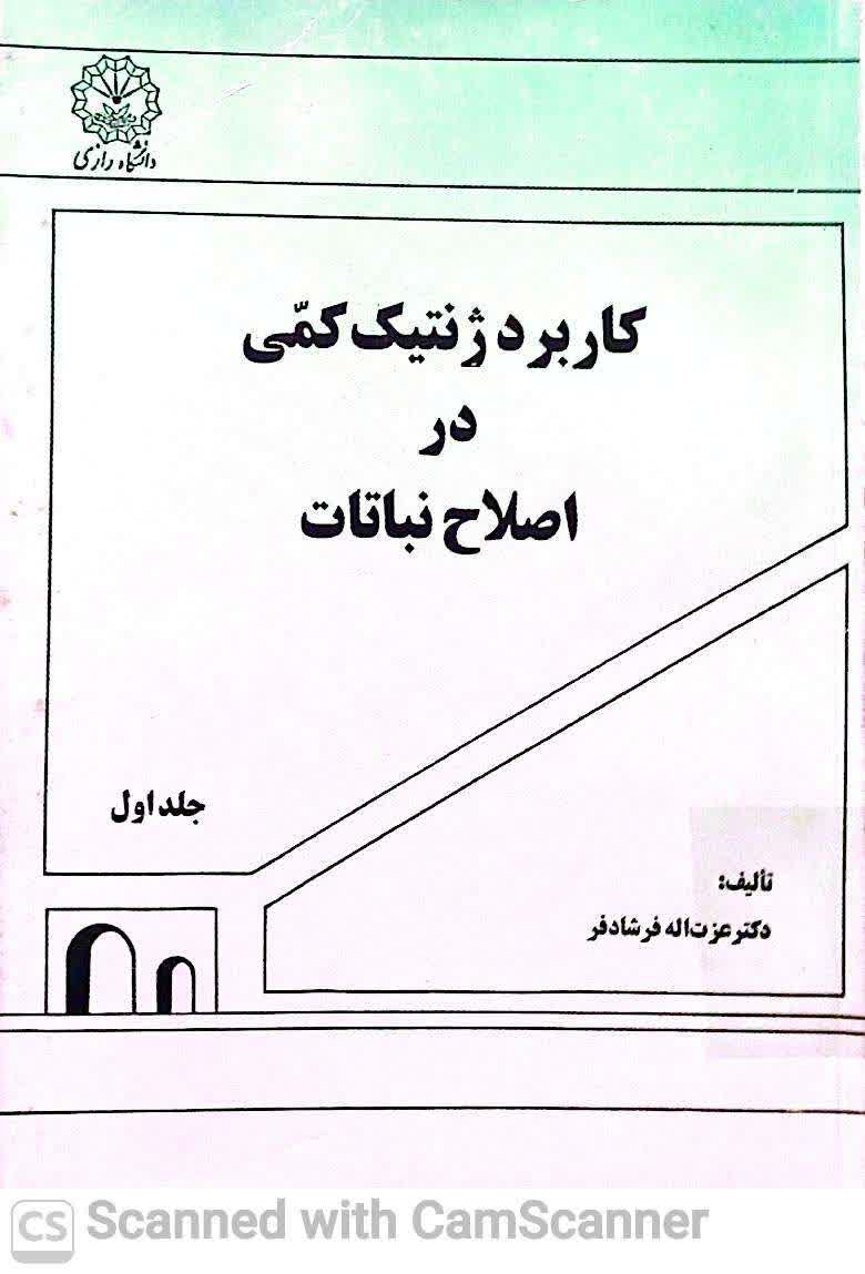 کاربرد ژنتیک کمی در اصلاح نباتات(جلد1)