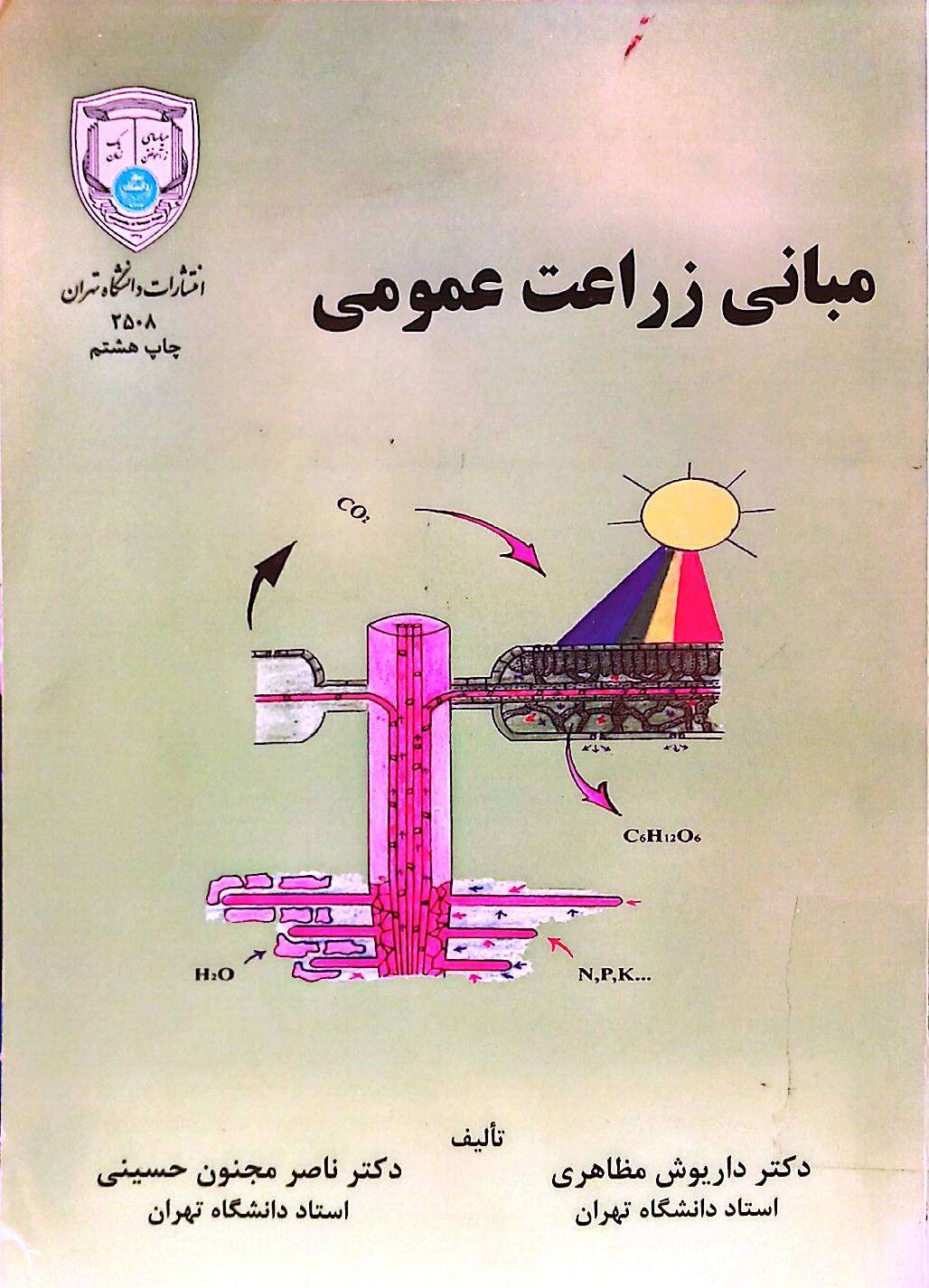 مبانی زراعت عمومی