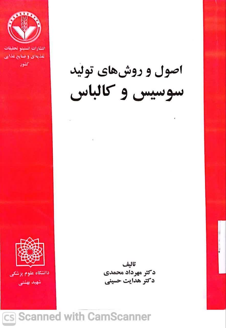 اصول و روشهای تولید سوسیس و کالباس(دانشکده زیست)