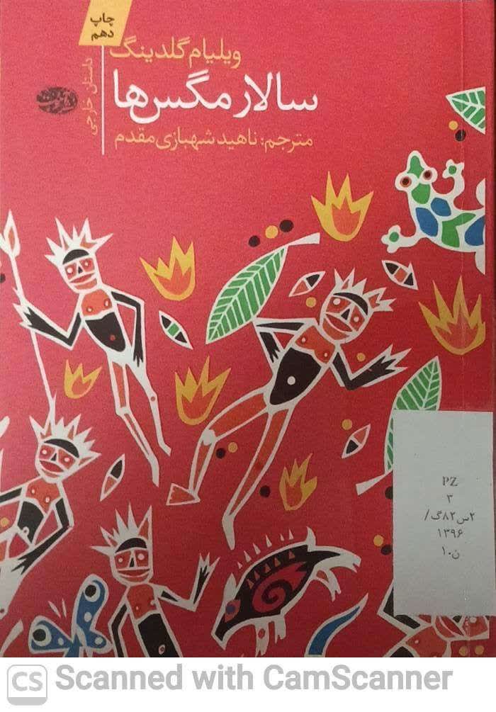 سالار مگس ها