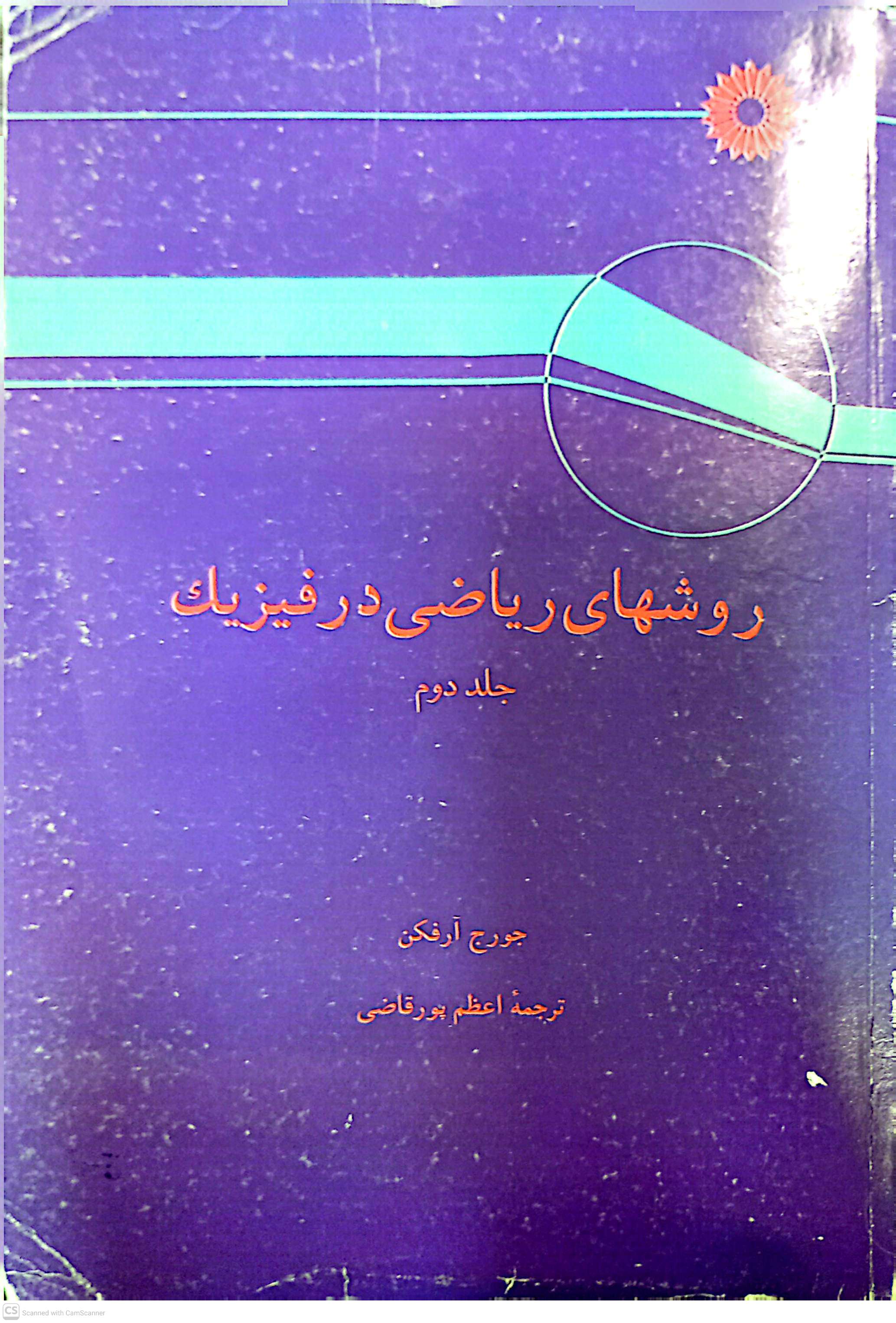 روشهای ریاضی در فیزیک