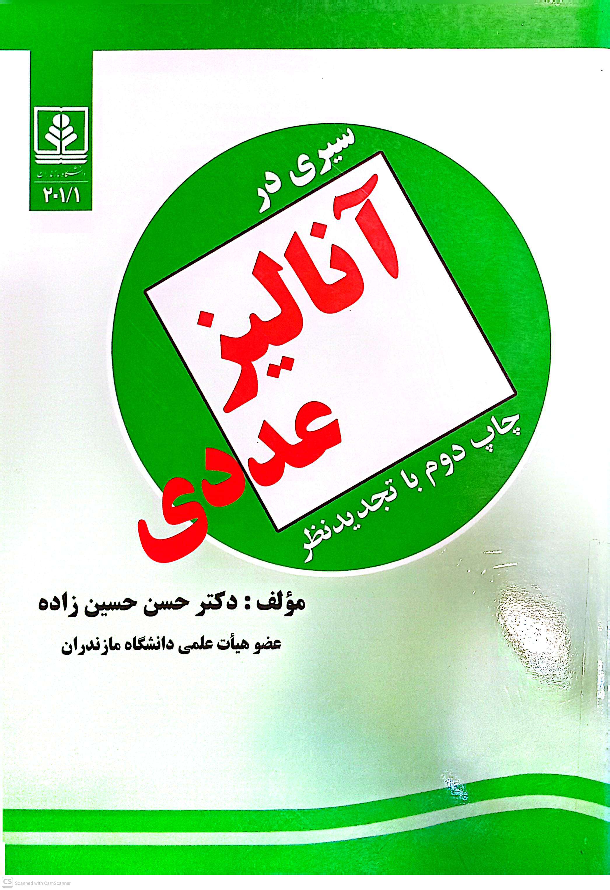 سیری در آنالیز عددی