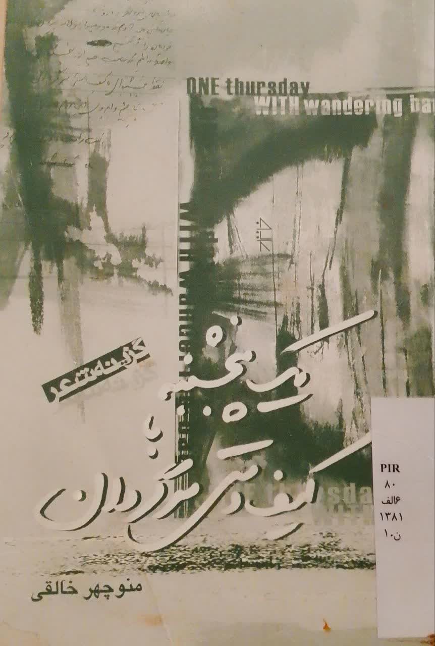 یک پنجشنبه با کیف دستی سرگردان